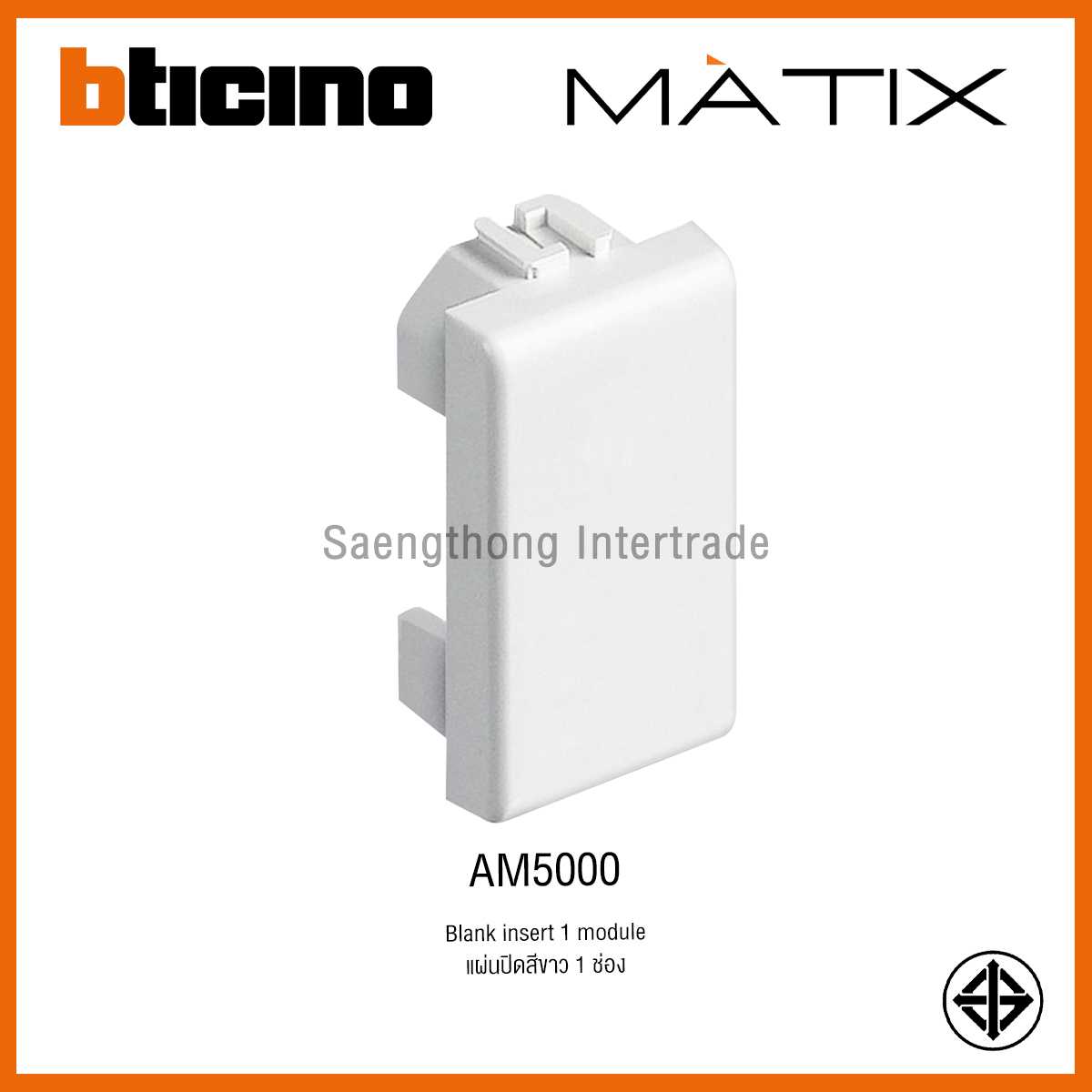 AM5000 แผ่นปิดสีขาว 1 ช่อง Matix