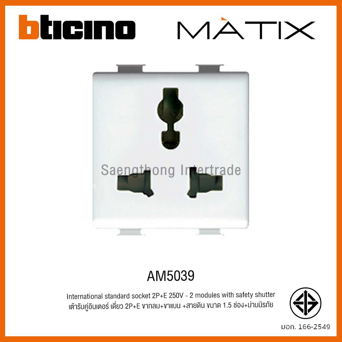 AM5039 เต้ารับอินเตอร์ 3P ม่านนิรภัย Matix