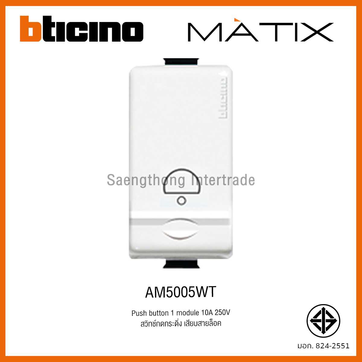 AM5005WT สวิทช์กดกระดิ่ง เสียบสายล็อค Matix