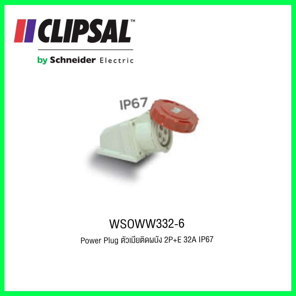 WSOWW332-6 Power Plug ตัวเมียติดผนัง 2P+E 32A IP67 CLIPSAL