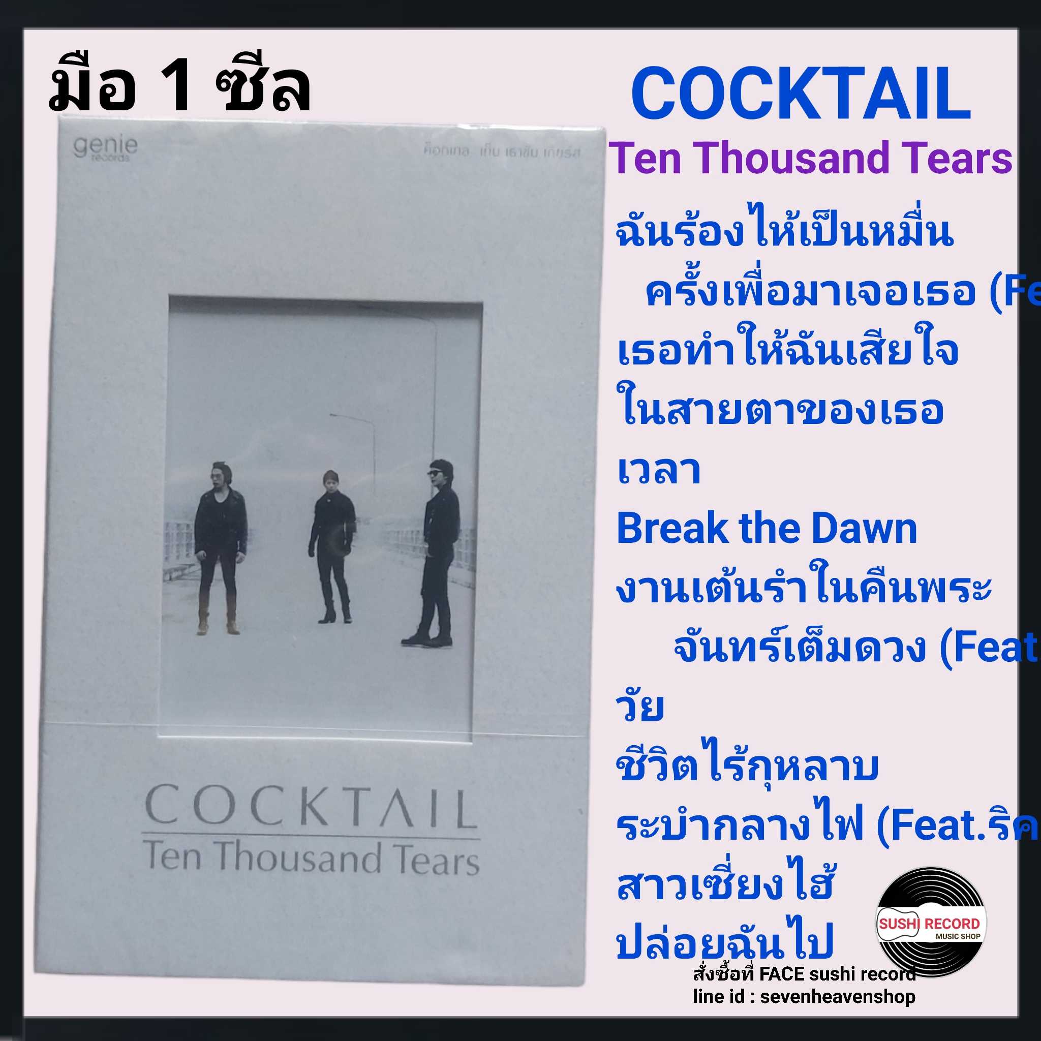 ■มือ1 เทปเพลง #cocktail  ■อัลบั้ม Ten Thousand Tears (ลิขสิทธิ์แท้).(แนว rock)
