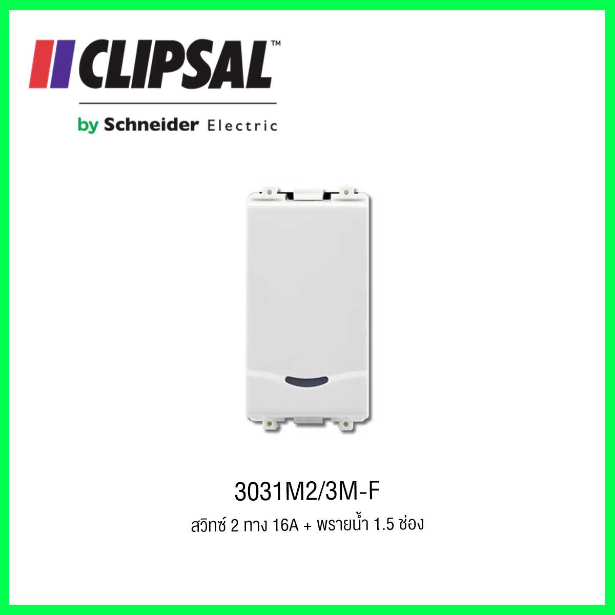 3031M2/3M-F สวิทซ์ 2 ทาง 16A + พรายน้ำ 1.5 ช่อง CLIPSAL