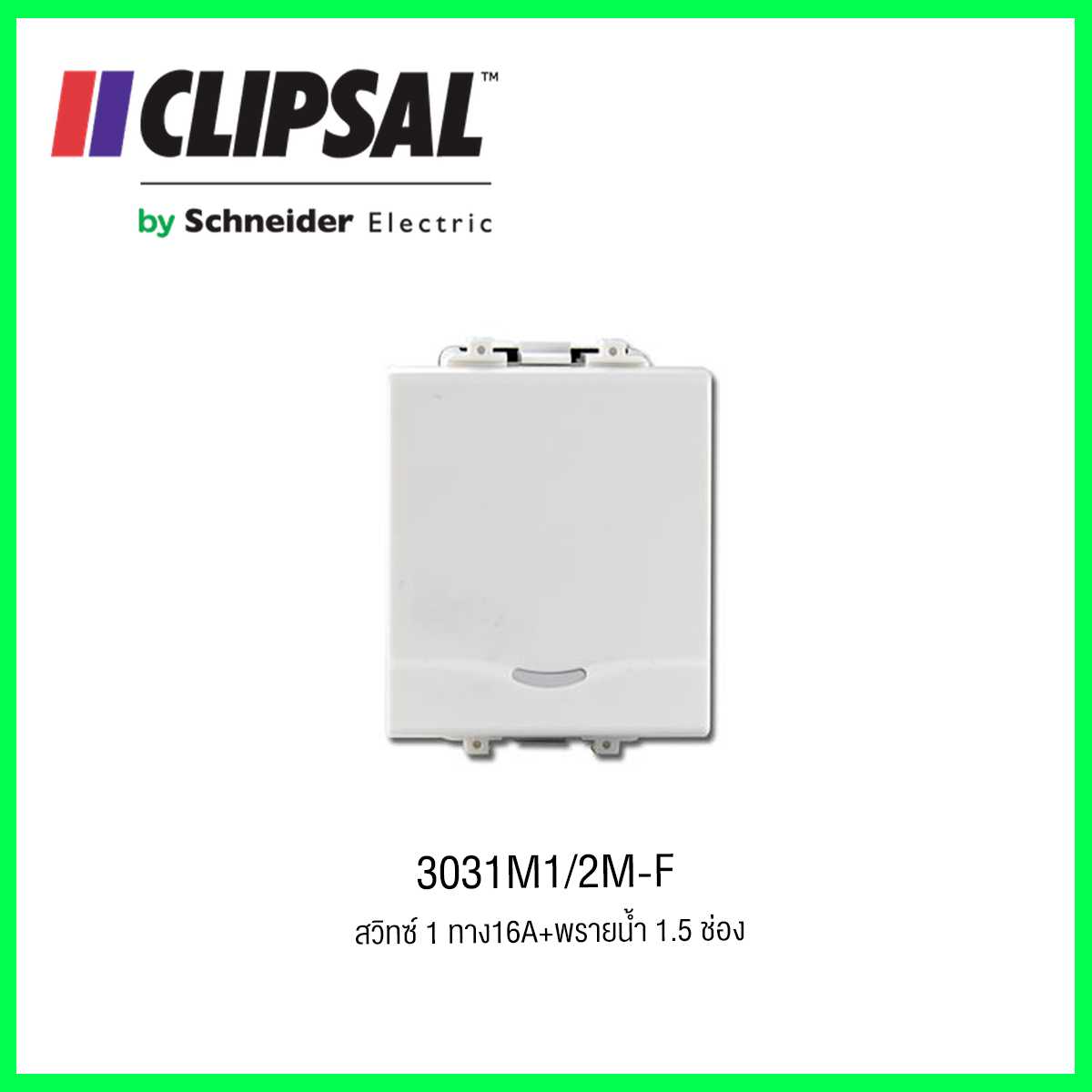 3031M1/2M-F สวิทซ์ 1 ทาง16A+พรายน้ำ 1.5 ช่อง CLIPSAL