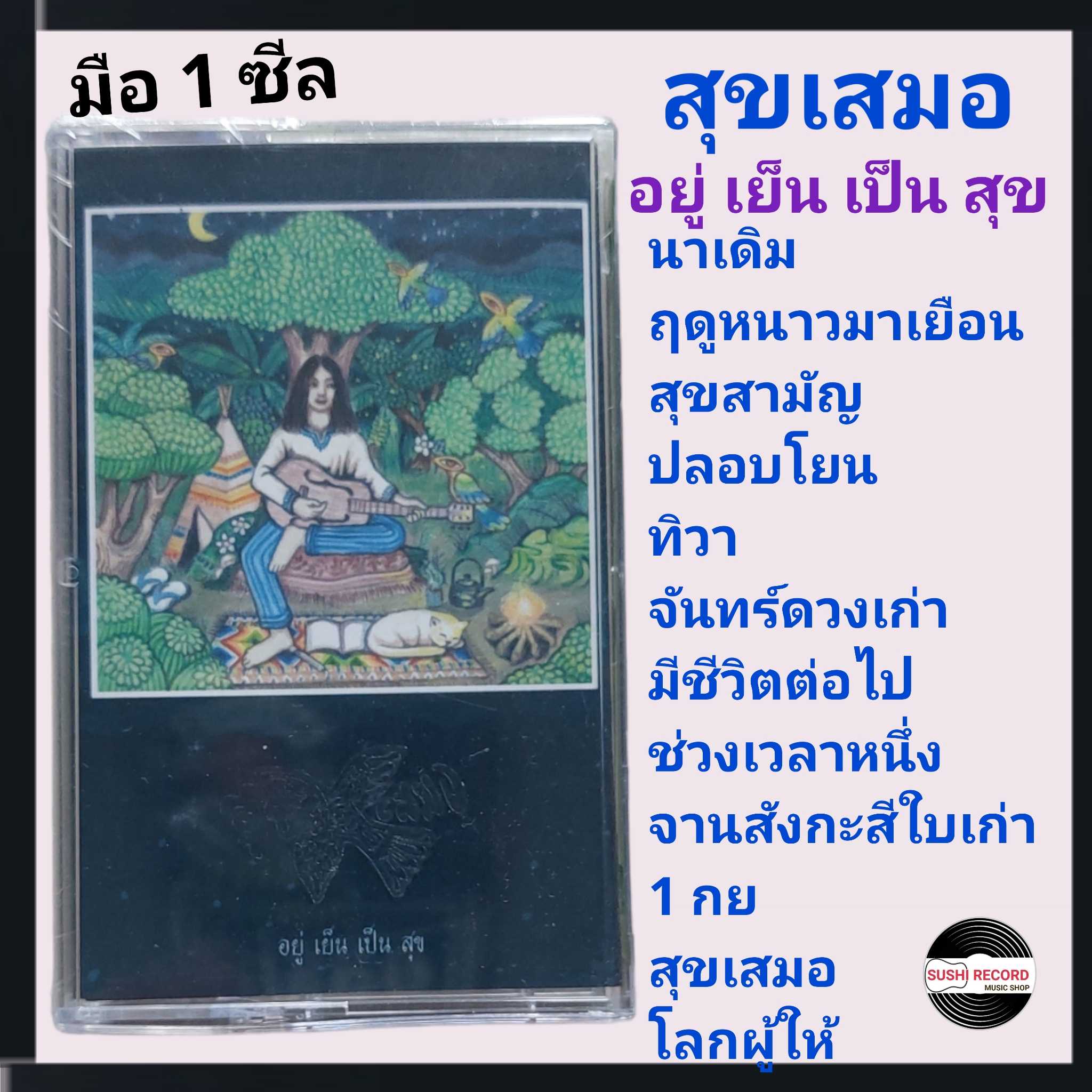 ■มือ1 เทปเพลง #สุขเสมอ  ■อัลบั้ม อยู่ เย็น เป็น สุข (ลิขสิทธิ์แท้).(แนว floke)