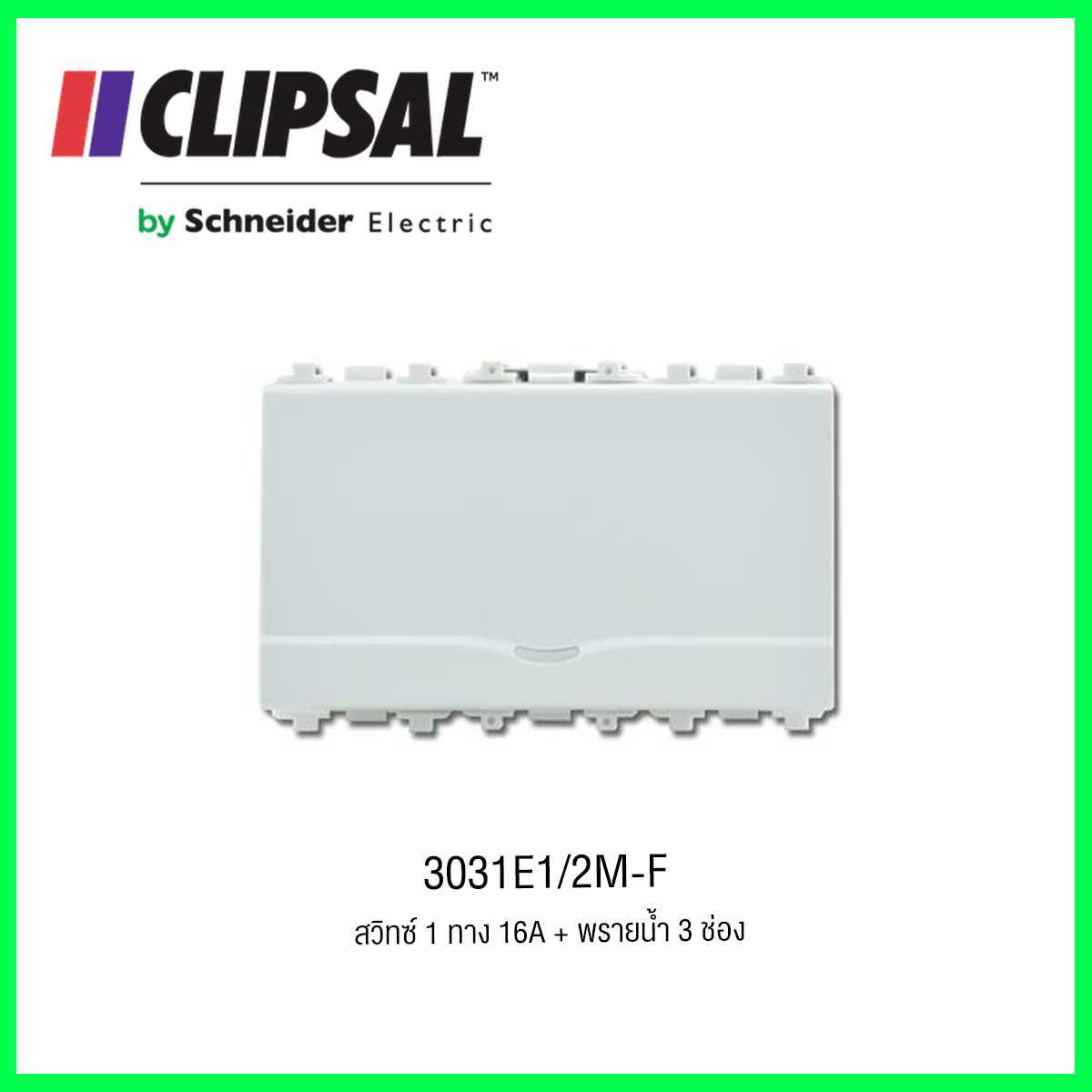 3031E1/2M-F สวิทซ์ 1 ทาง 16A + พรายน้ำ 3 ช่อง CLIPSAL