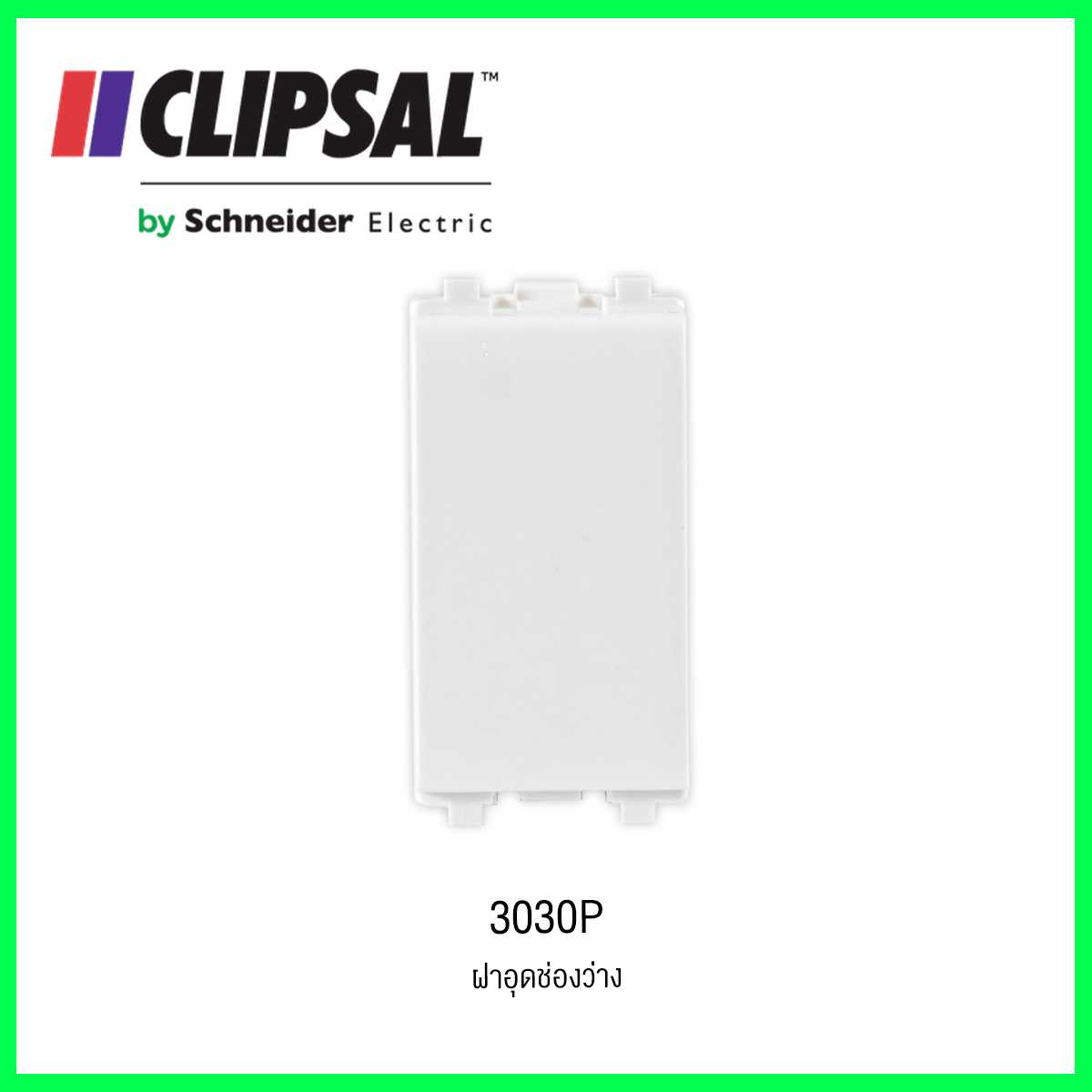 3030P ฝาอุดช่องว่าง CLIPSAL