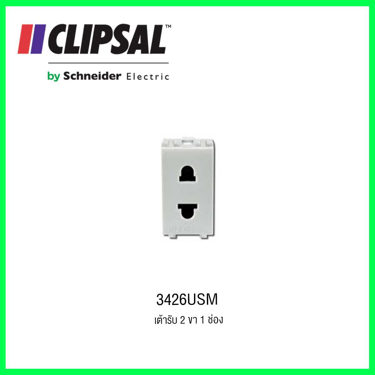 3426USM เต้ารับ 2ขา1ช่อง CLIPSAL