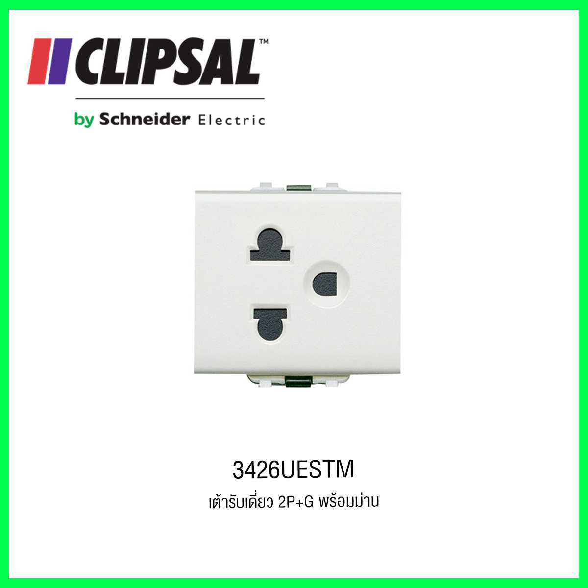 3426UESTM เต้ารับเดี่ยว 2P+G พร้อมม่าน CLIPSAL