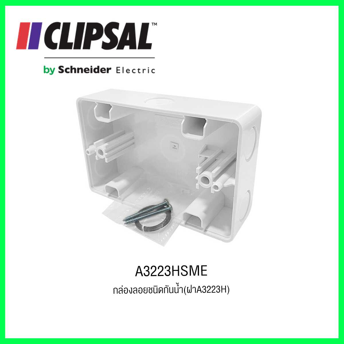 A3223HSMEกล่องลอยชนิดกันน้ำ(ฝาA3223H) CLIPSAL