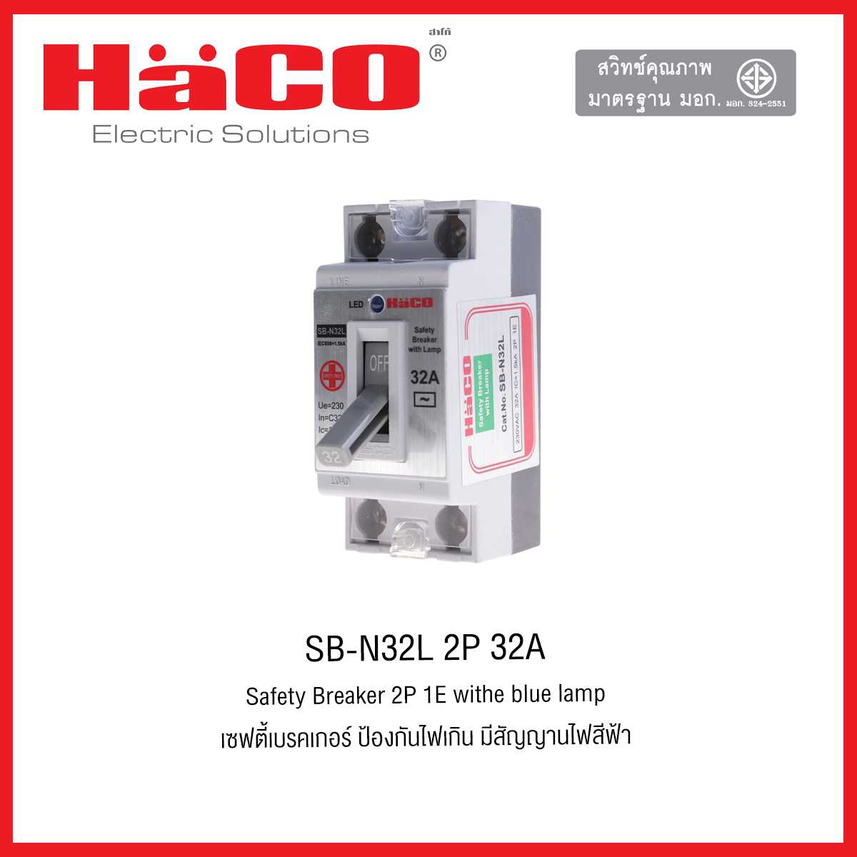 SB-N32L 2P 32A เซฟตี้เบรคเกอร์ 220 V HACO
