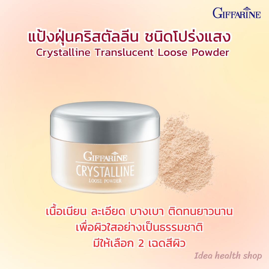 แป้งฝุ่นโปร่งแสง เนื้อเนียนละเอียด กิฟฟารีน คริสตัลลีน ทรานซลูเซ้นส์ ลูส พาวเดอร์