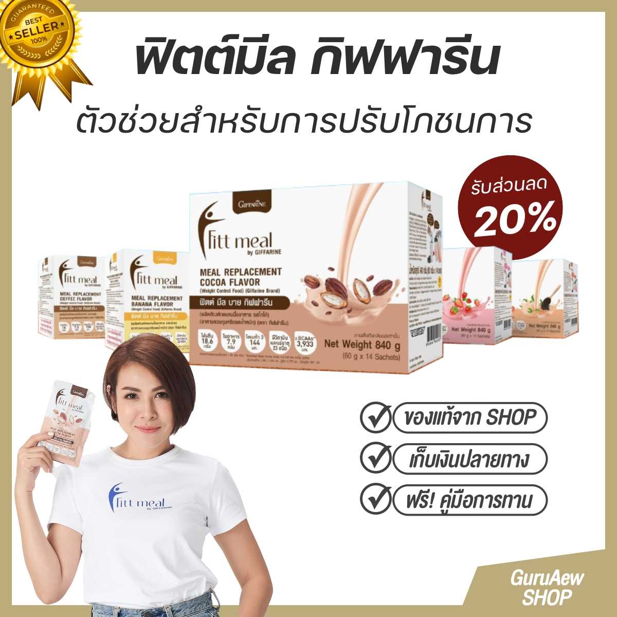 FITT MEAL replacement Diet โปรตีนทดแทนมื้ออาหารสำหรับควบคุมน้ำหนัก กิฟฟารีน