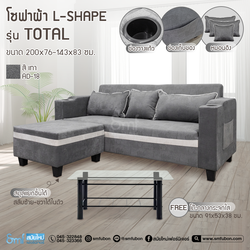 โซฟาผ้า L-Shape รุ่น Total