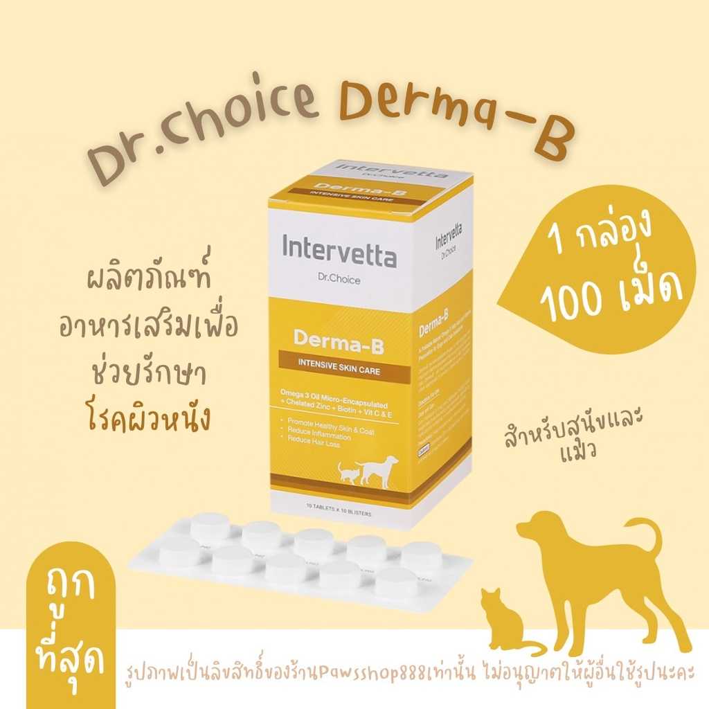 Dr.choice Derma-B บำรุงผิวหนังและขน โรคผิวหนัง สำหรับสุนัขและแมว Intervetta (แบ่งขาย และยกกล่อง)
