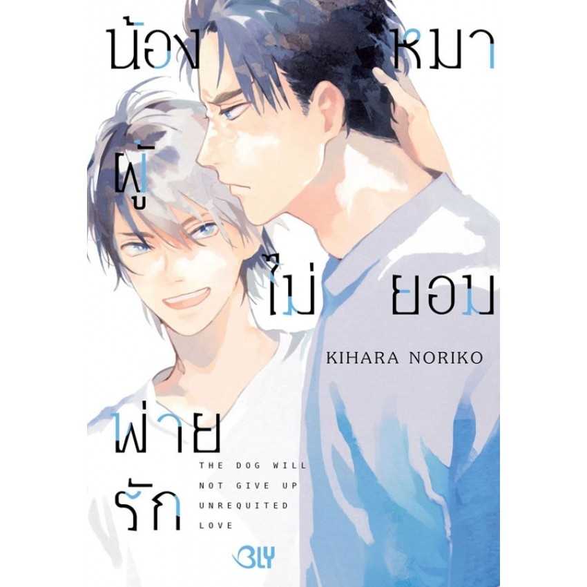 (MG-BLY) น้องหมาผู้ไม่ยอมพ่ายรัก (เล่มเดียวจบ)