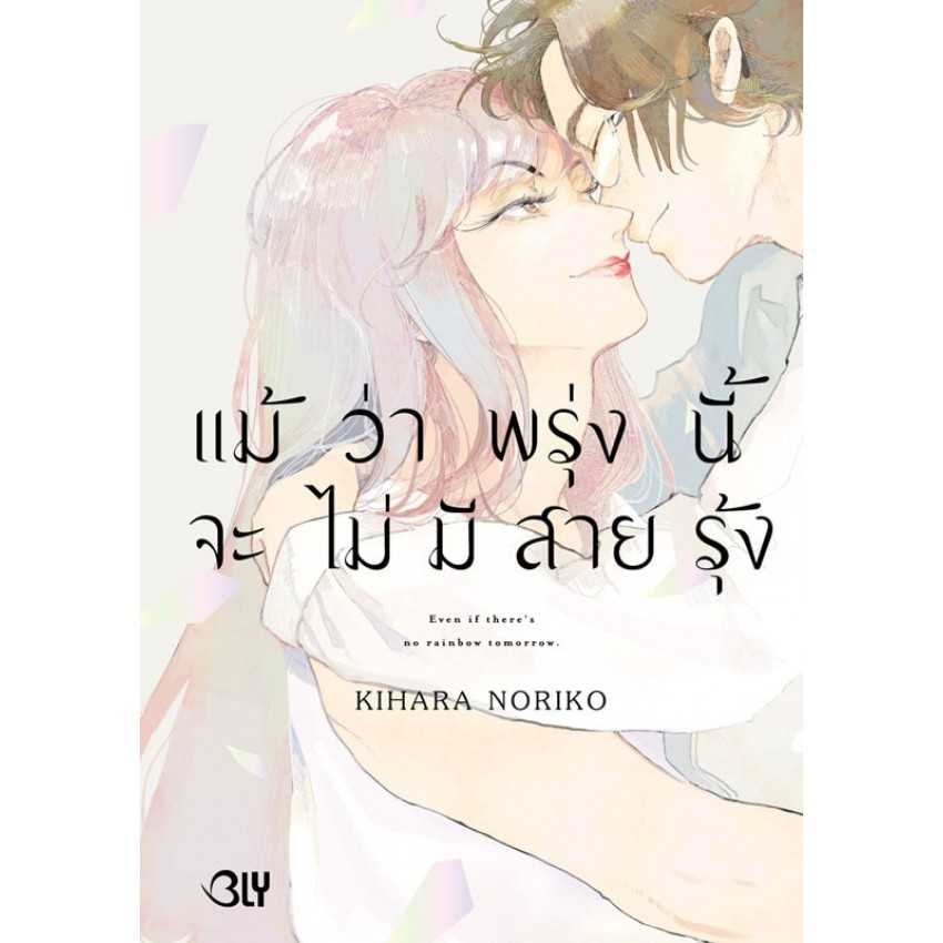 (MG-BLY) แม้ว่าพรุ่งนี้จะไม่มีสายรุ้ง (เล่มเดียวจบ)