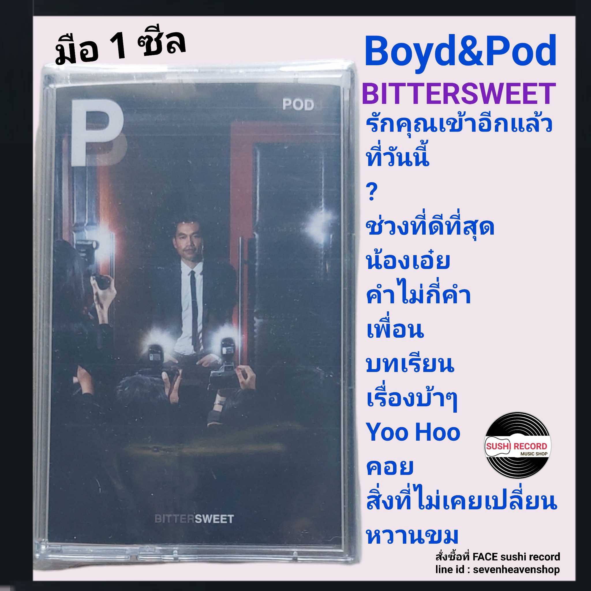 ■มือ1 เทปเพลง #BoydPod  ■อัลบั้ม Boyd&Pod (ลิขสิทธิ์แท้).(แนว pop)