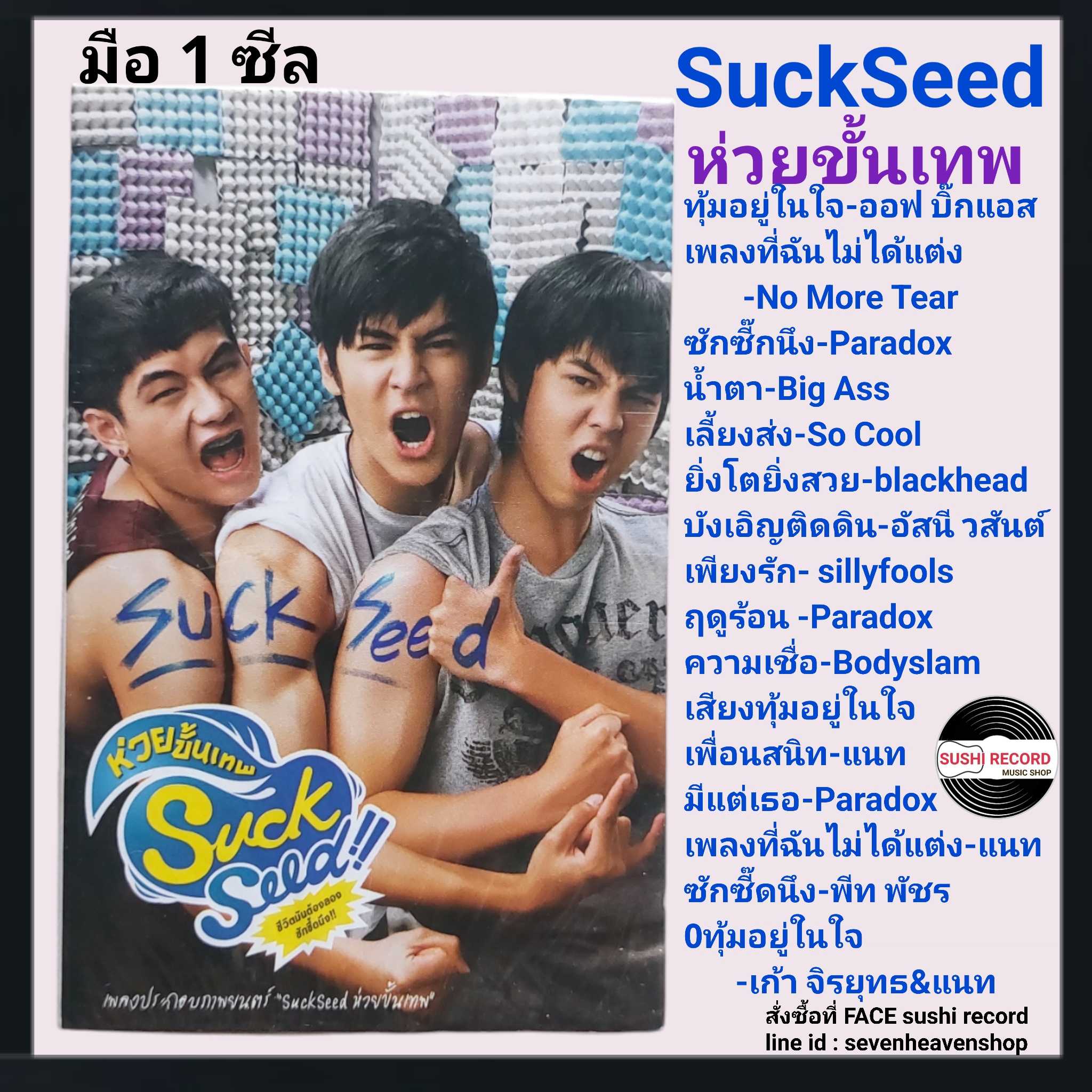 ■มือ1 เทปเพลง #suckseed (เลขสวย 010)  ■อัลบั้ม ห่วยขั้นเทพ(ลิขสิทธิ์แท้).(แนว rock)