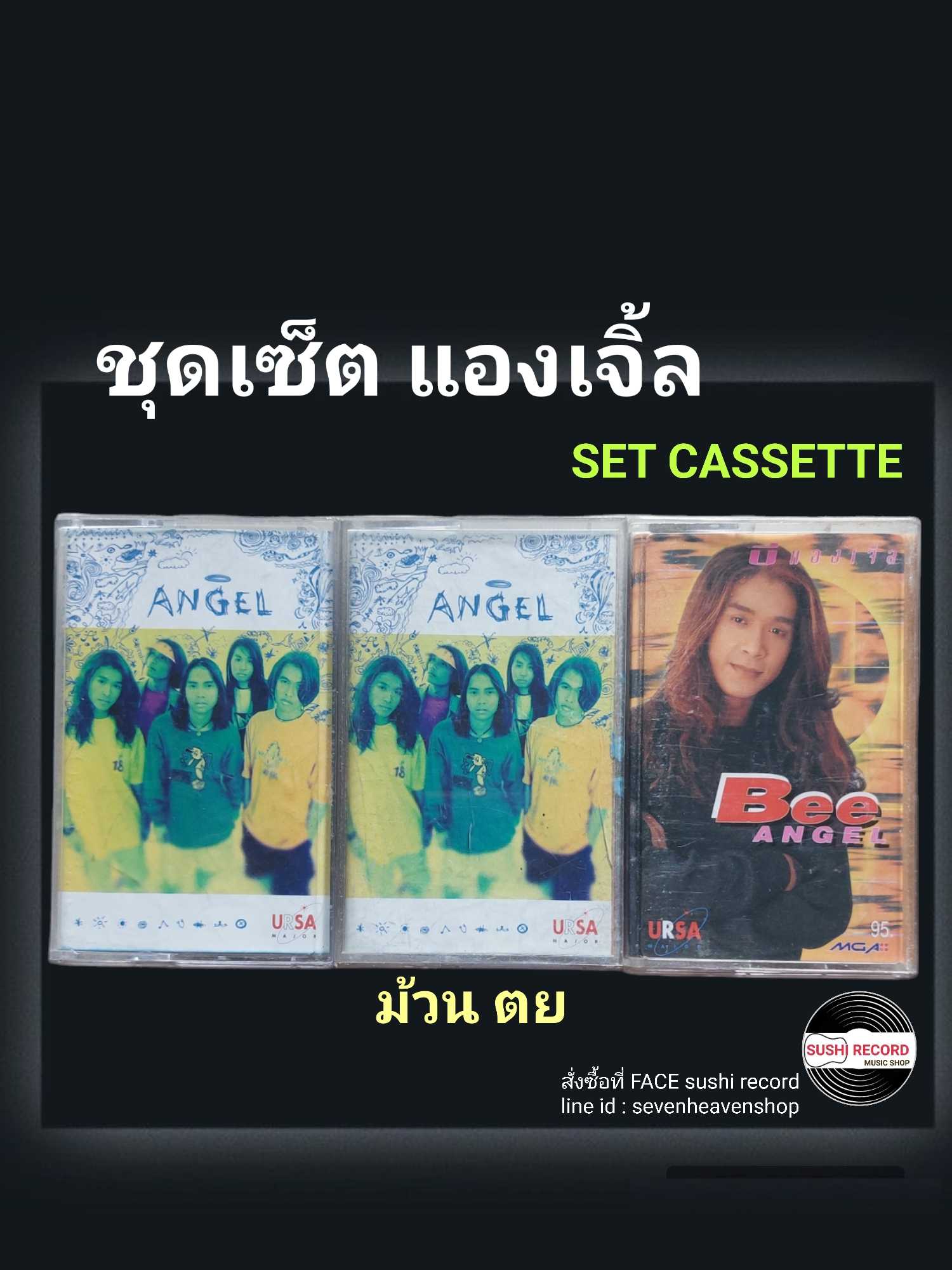 □มือ2 ชุดเซ็ต เทปเพลง แองเจิ้ล  □3อัลบั้ม (ลิขสิทธิ์แท้).(แนว rock)  □2ม้วนตัวอย่าง