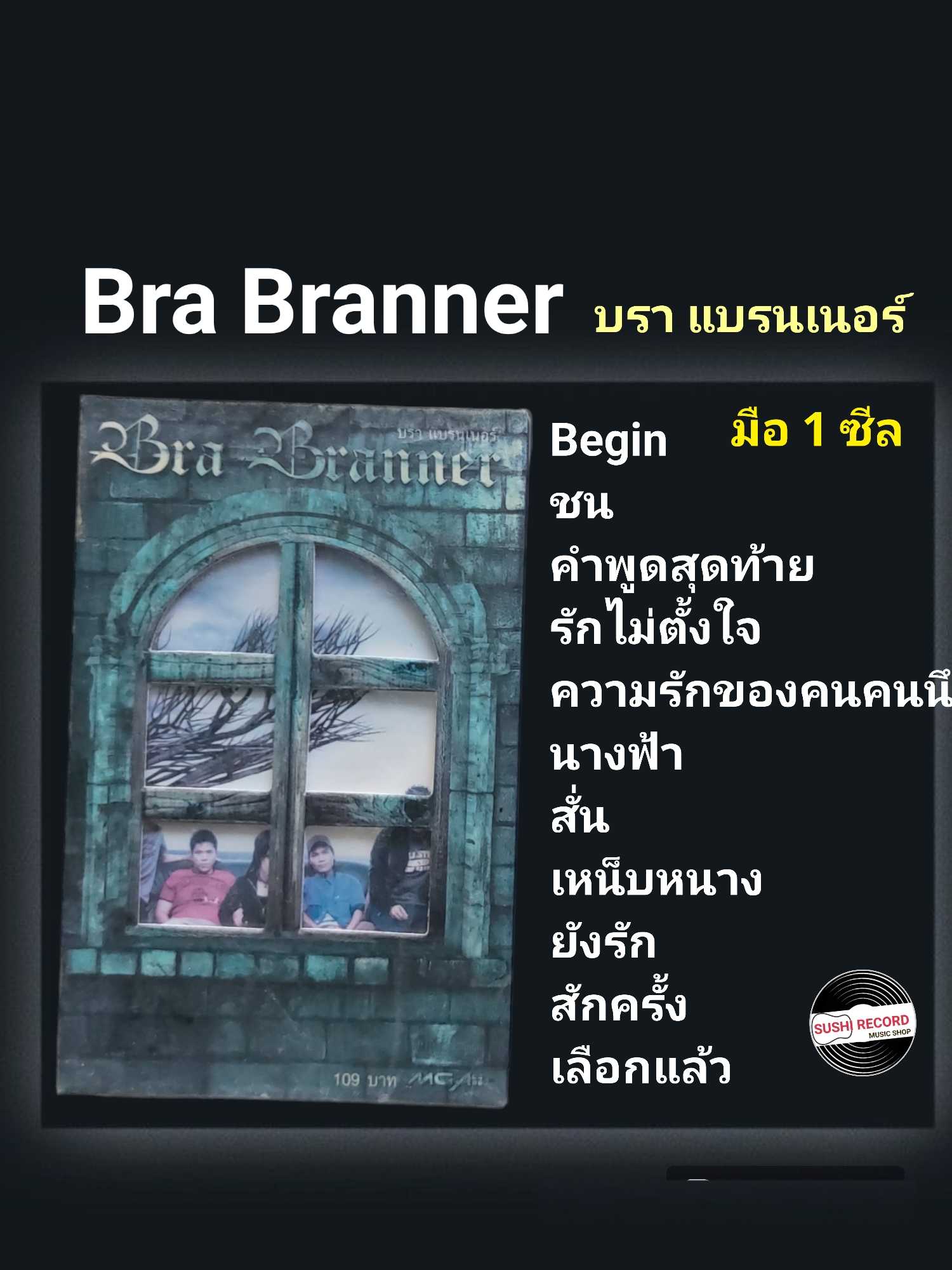■มือ1 เทปเพลง brabranner  ■อัลบั้ม บรา แบรนด์เนอร์ (ลิขสิทธิ์แท้).(แนว rock)