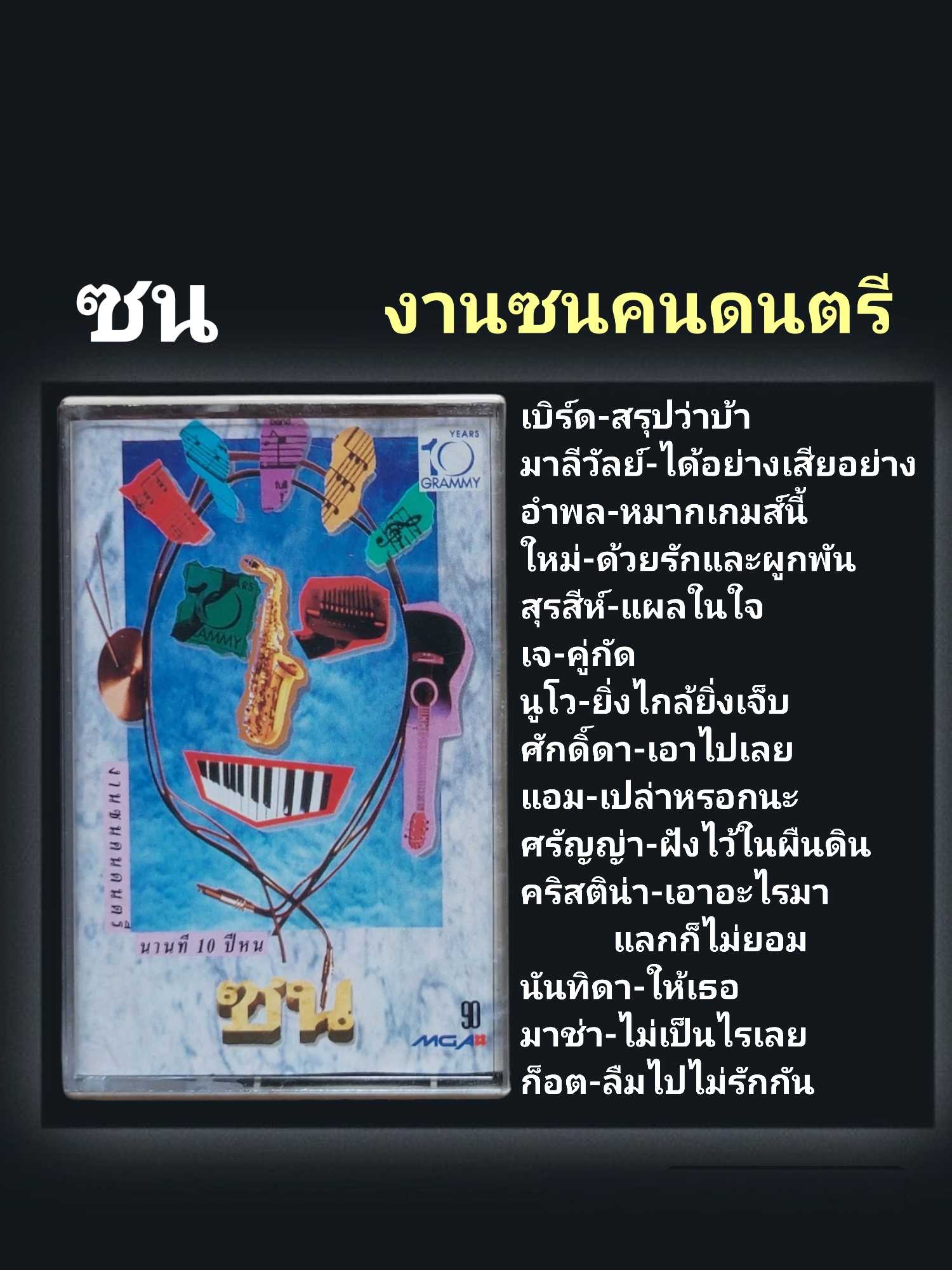 □มือ2 เทปเพลง ซน  □อัลบั้ม งานซนคนดนตรี (ลิขสิทธิ์แท้).(แนว rock)