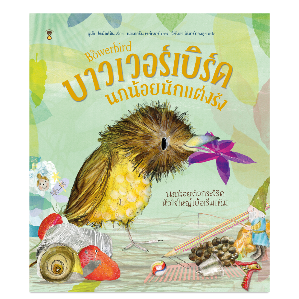 บาวเวอร์เบิร์ด นกน้อยนักแต่งรัง