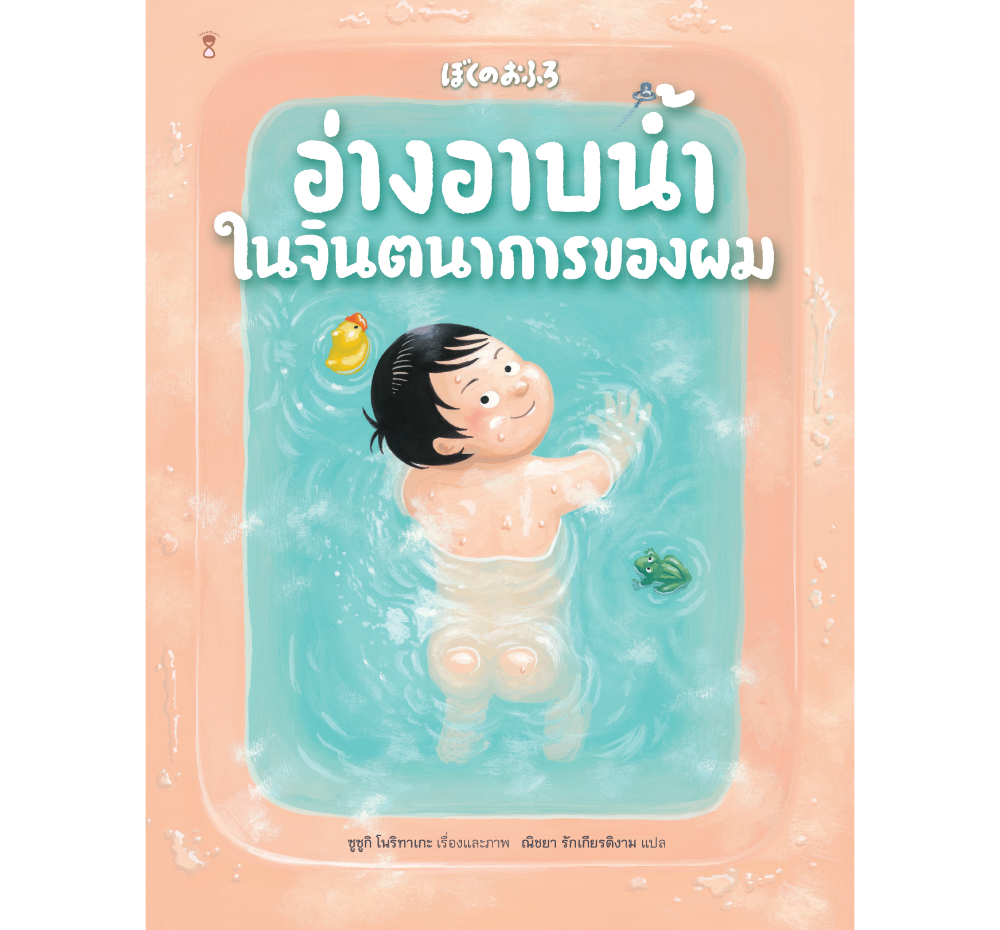 อ่างอาบน้ำในจินตนาการของผม