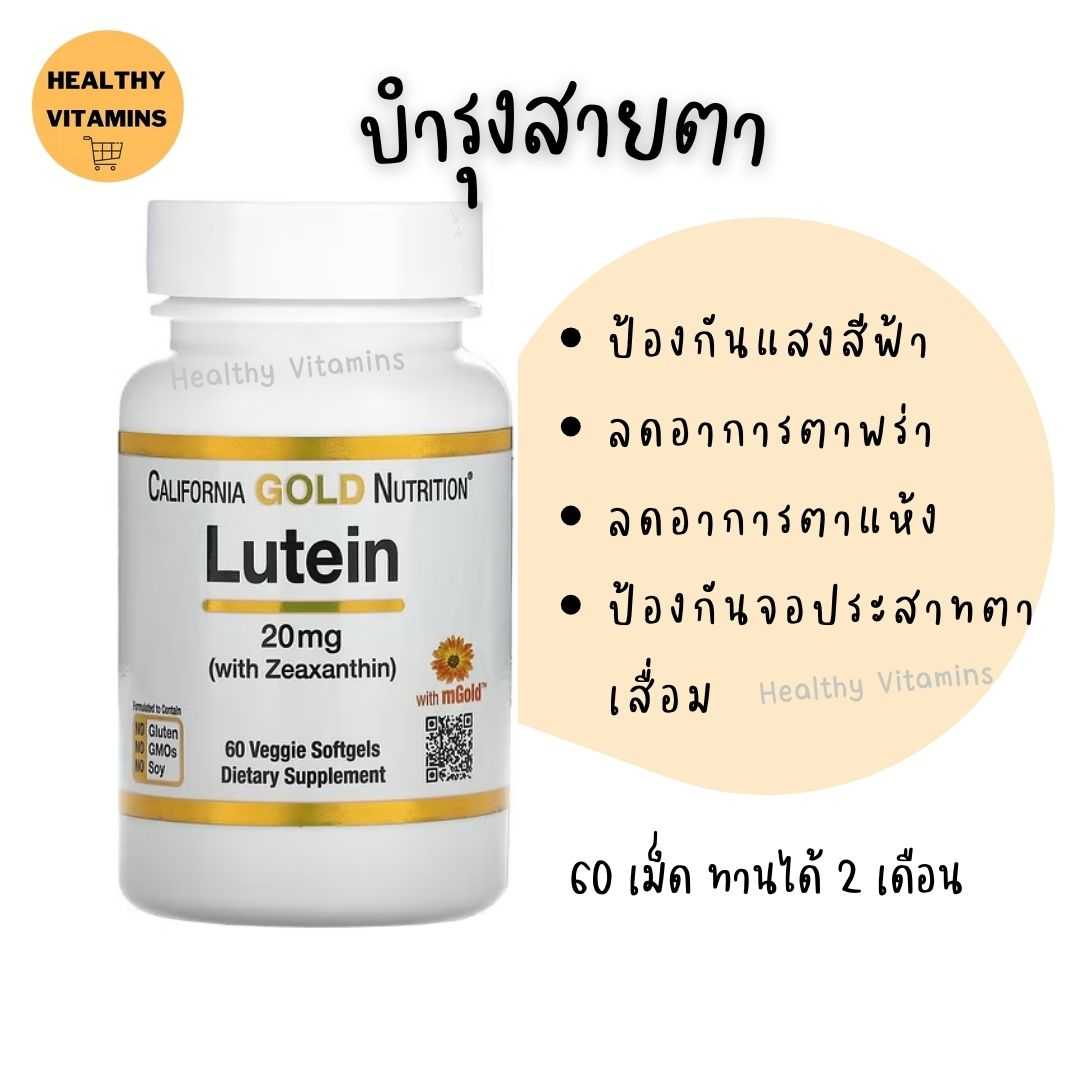 Lutein with Zeaxanthin 20 mg 60 Softgels บำรุงสายตา  60 เม็ด #บำรุงสายตา #ลูทีน #lutein