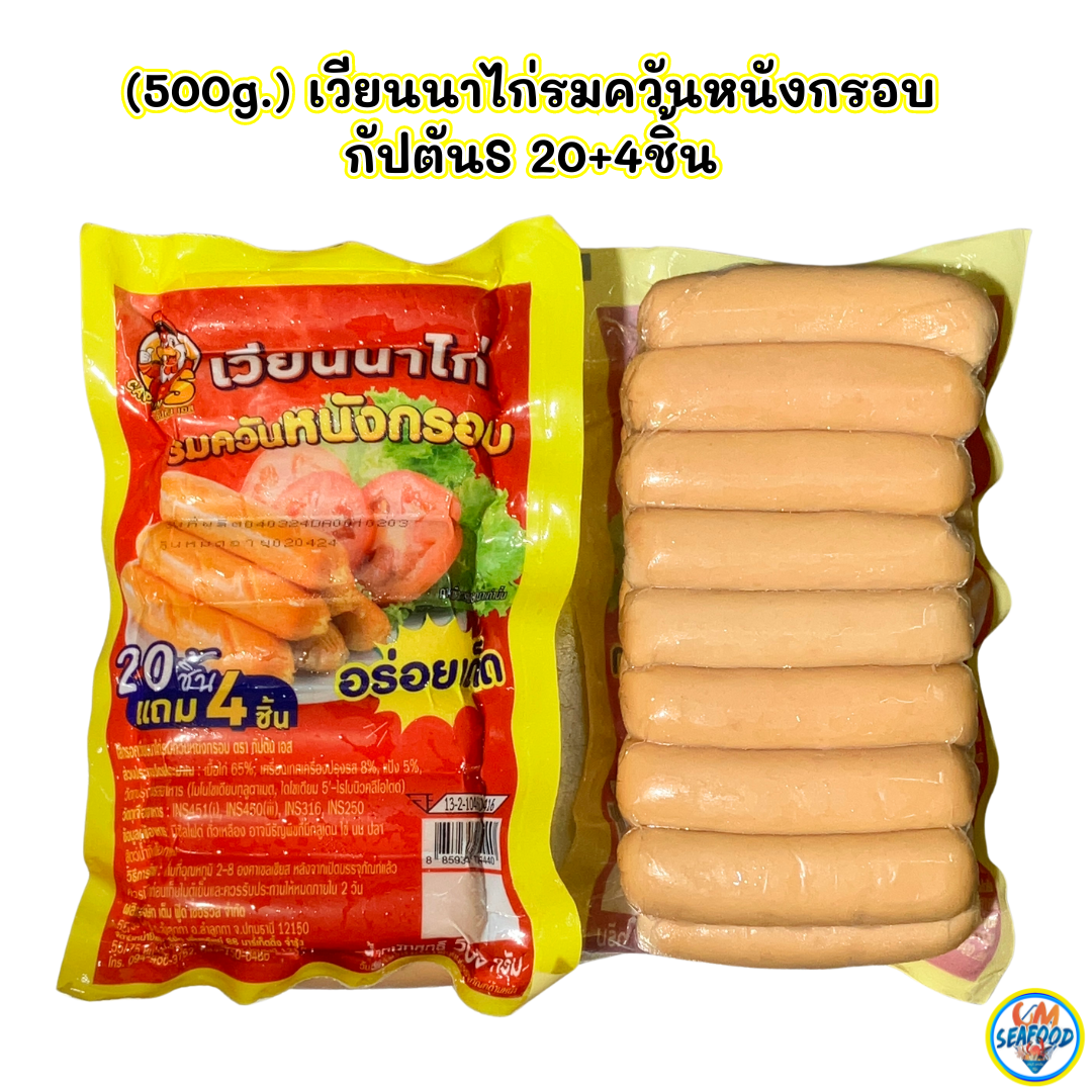 (พรีออเดอร์ 2-3วันได้ สั่งขั้นต่ำ 20แพ็ค) เวียนนาไก่รมควันหนังกรอบ กัปตันS 20+4ชิ้น 500g./p.