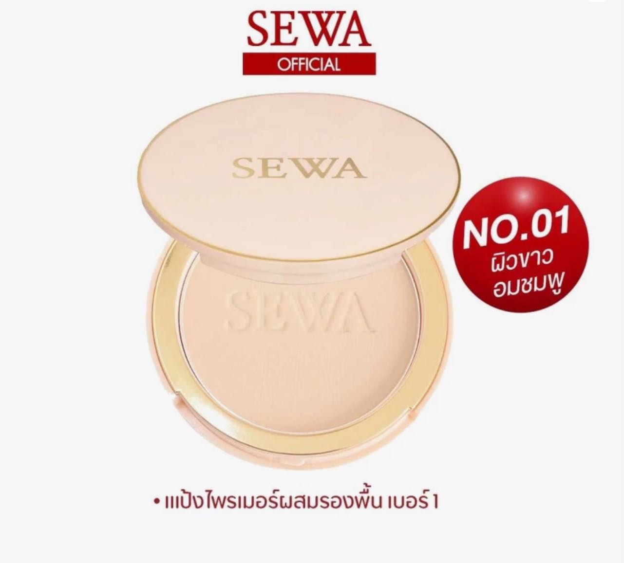 SEWA แป้งไพรเมอร์ผสมรองพื้น เบอร์1 Light Beige