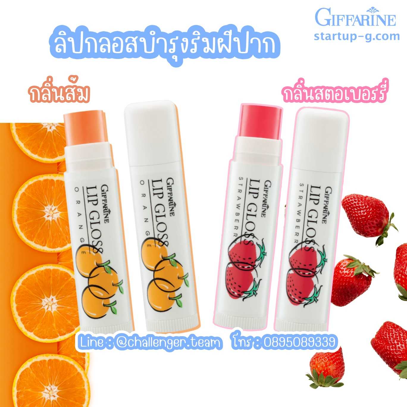 🍓 ลิปกลอสกลิ่นผลไม้ กลิ่นสตอเบอรรี่ 🍊ลิปกลอสบำรุงริมฝีปาก กลิ่นส้ม กิฟฟารีน Giffarine