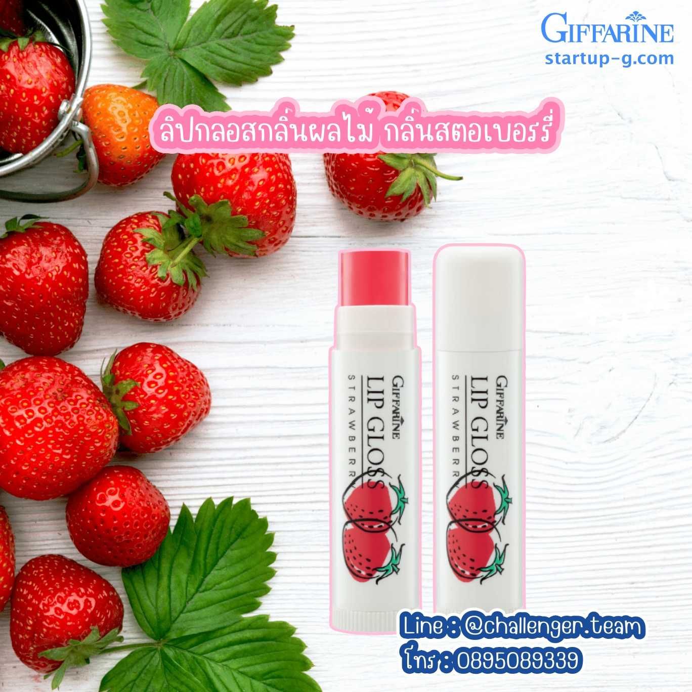 🍓 ลิปกลอสกลิ่นผลไม้ กลิ่นสตอเบอรรี่  ลิปกลอสบำรุงริมฝีปาก เพิ่มประกายมันวา กิฟฟารีน Giffarine