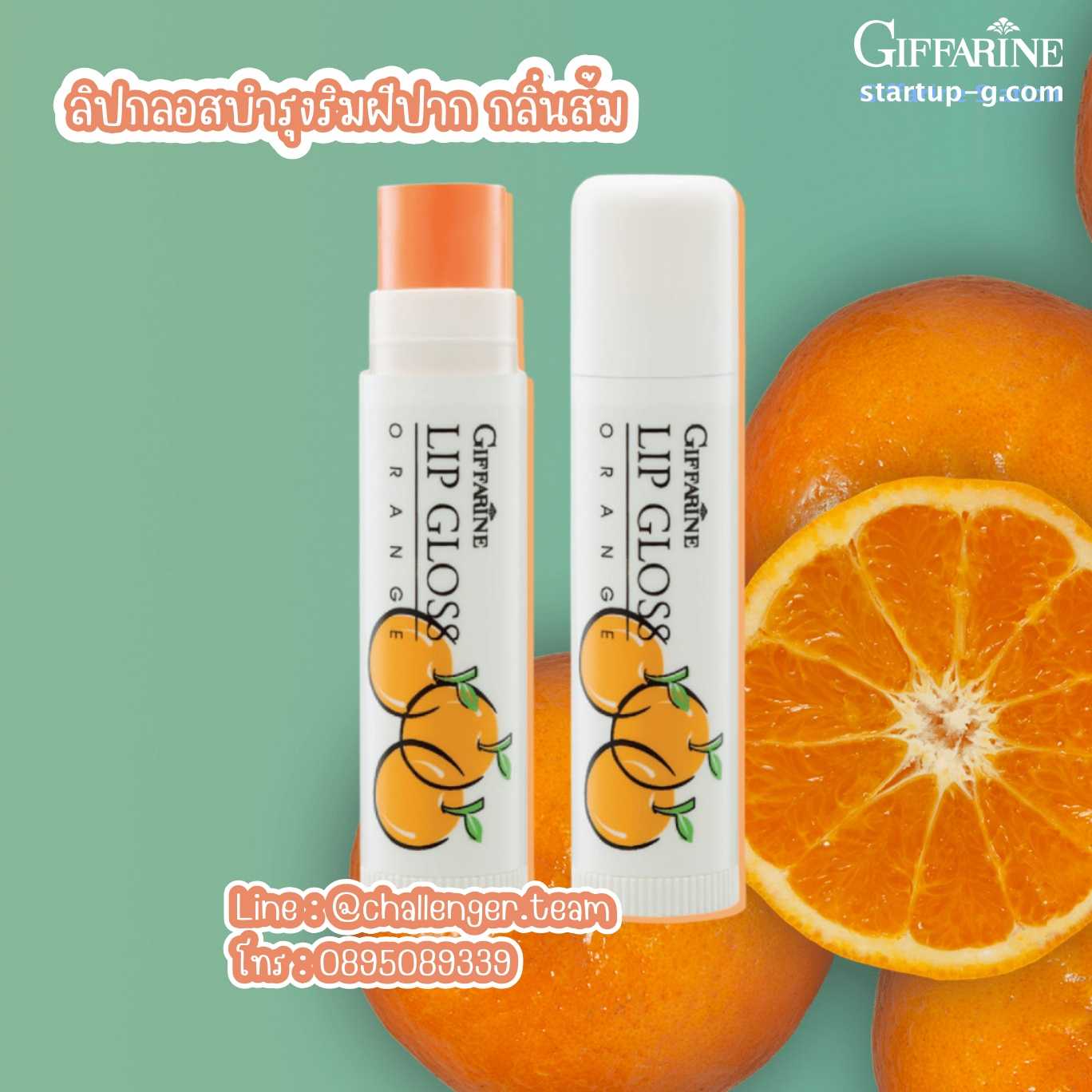 🍊 ลิปกลอสบำรุงริมฝีปาก กลิ่นส้ม  ลิปกลอสบำรุงริมฝีปาก เพิ่มประกายมันวาว กิฟฟารีน Giffarine