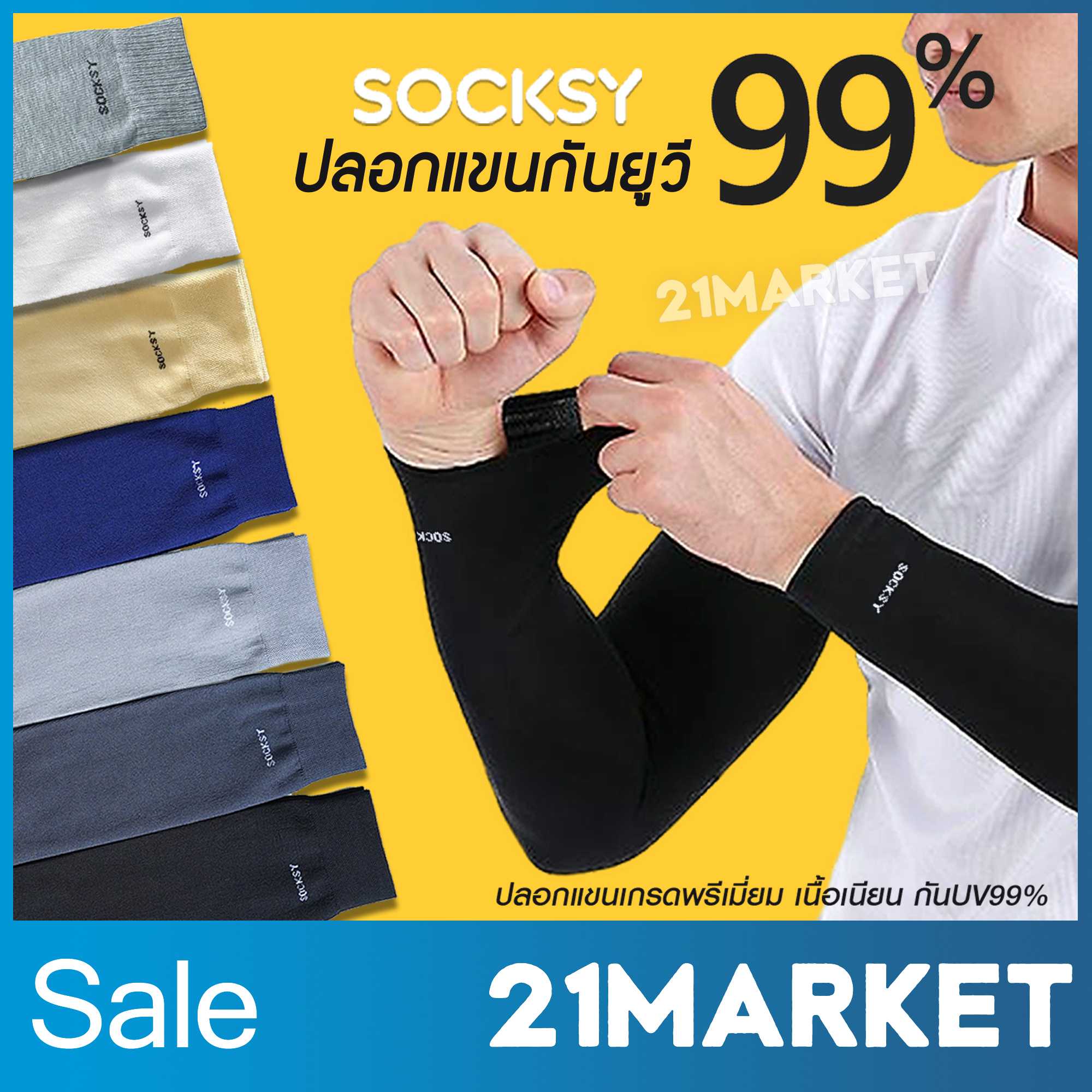 พร้อมส่ง! SOCKSY ปลอกแขนกันแดด เกรดพรีเมี่ยม กันยูวี UV 99 ผ้าหนานุ่ม กันหนาวได้ ระบายอากาศดี 1 คู่