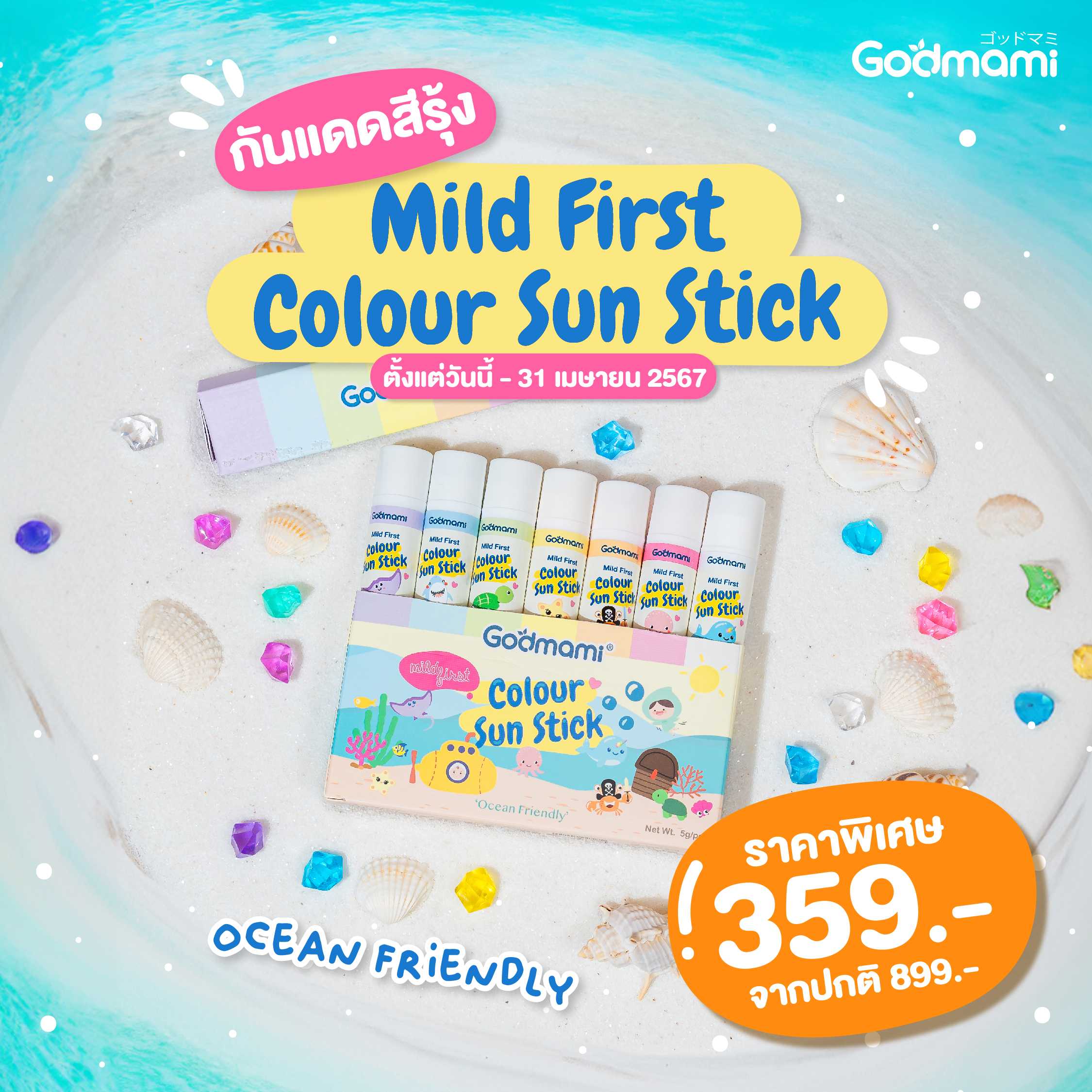 Godmami  มายด์ เฟิร์ส คัลเลอร์ ซัน สติ๊ก กันแดดสีชนิดแท่ง โทนพาสเทล
