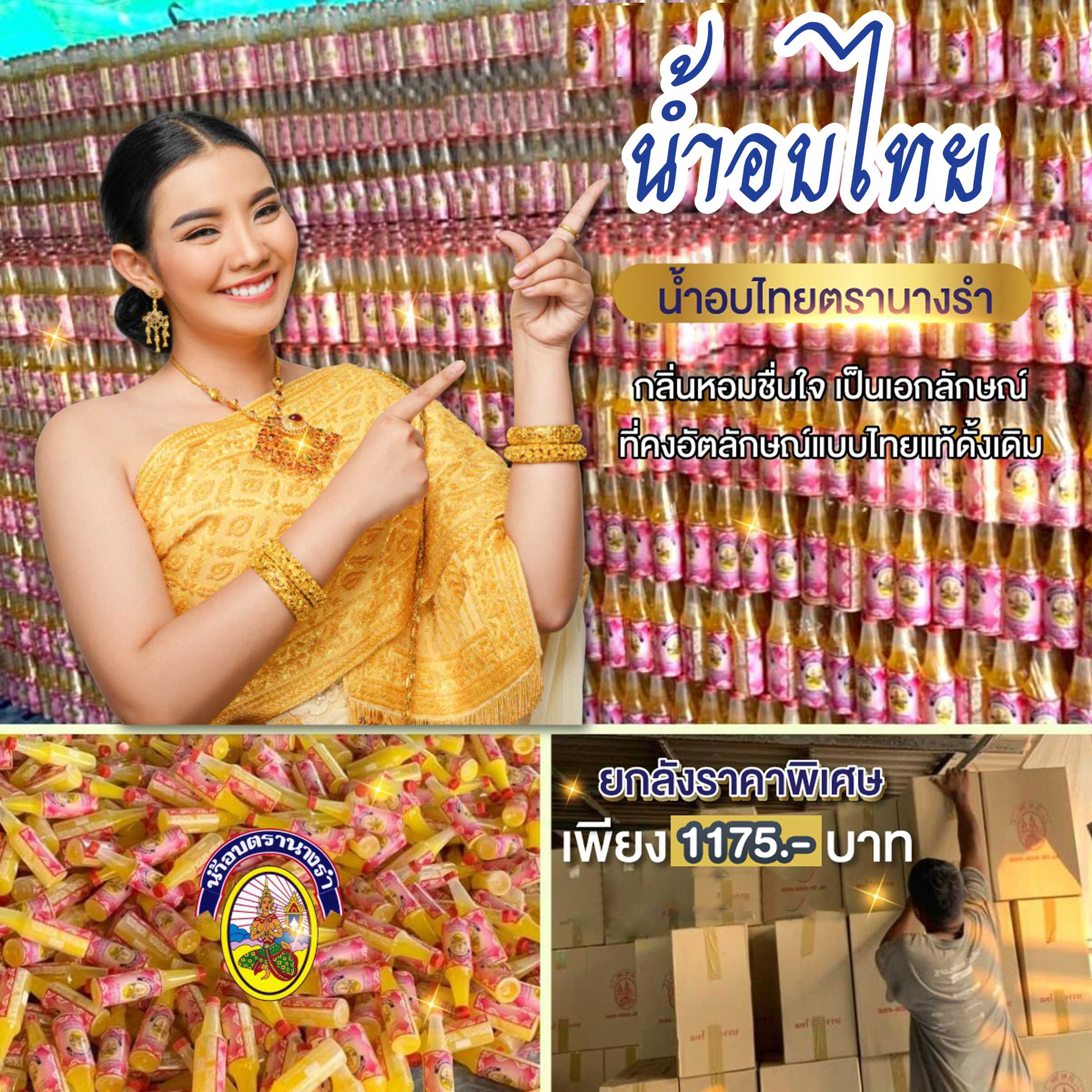 น้ำอบไทย ตรานางรำ (ซื้อราคาส่งทักแชทมาเลยนะคะ)