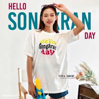 เสื้อโอเวอร์ไซส์สงกรานต์ Hello Songkarn Day ผ้า cotton 100% ใส่ได้ทั้งชายหญิง พร้อมส่ง