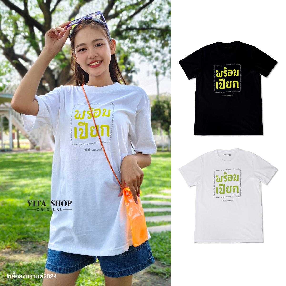 เสื้อโอเวอร์ไซส์สงกรานต์ พร้อมเปียก แคปโดนใจ ผ้า cotton 100%  ใส่ได้ชายหญิง พร้อมส่ง