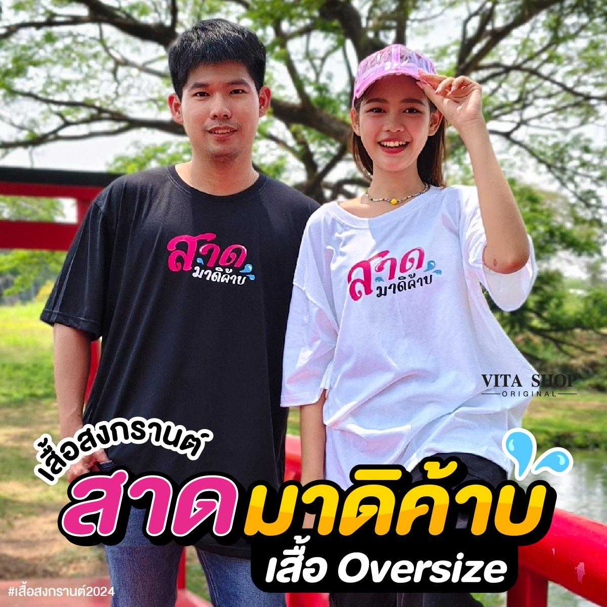 เสื้อโอเวอร์ไซส์สงกรานต์ สาดมาดิค๊าบ แคปชั่นโดนใจ cotton100% เนื้อนุ่ม  พร้อมส่ง