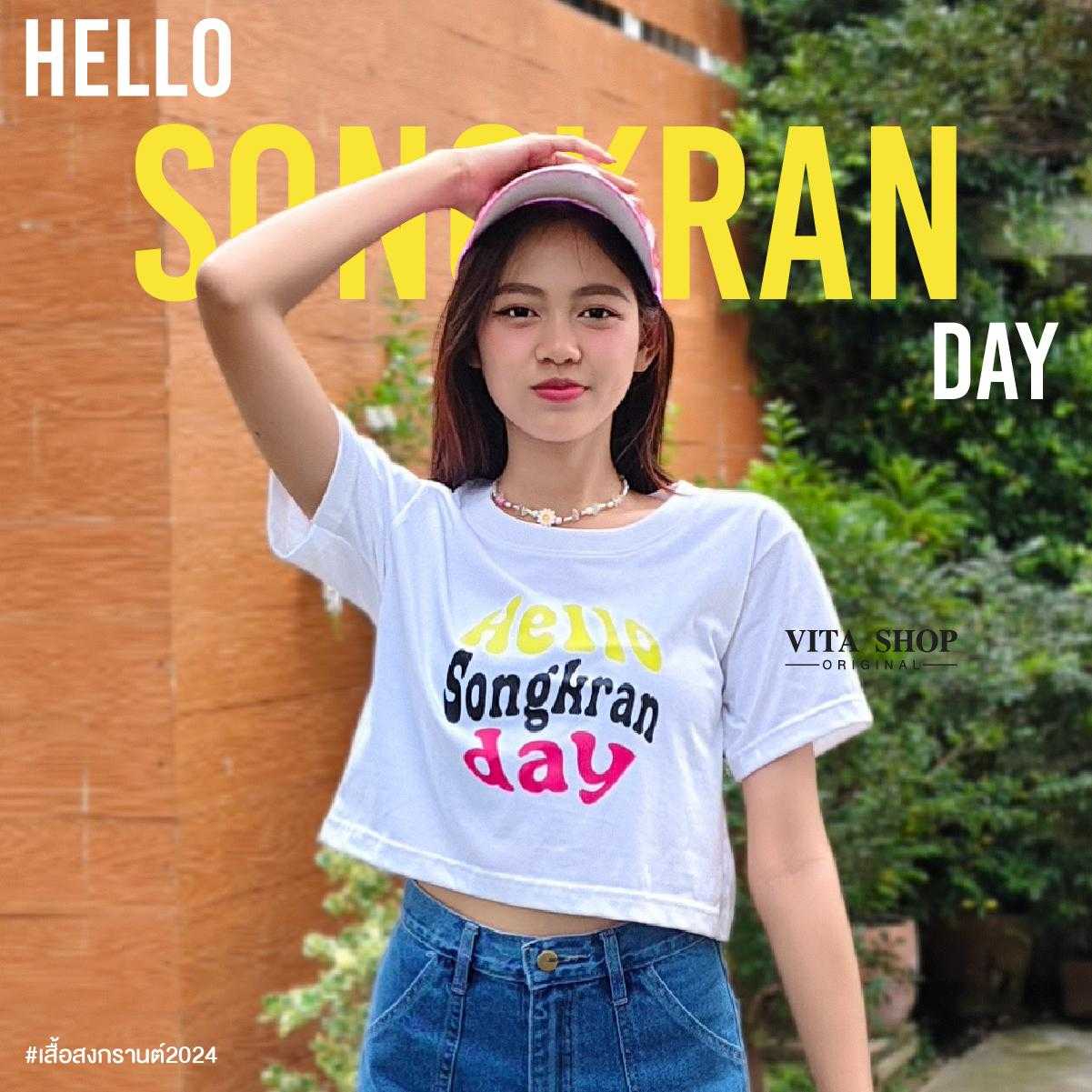 เสื้อครอปสงกรานต์ Hello Songkran day แคปชั่นโดนใจ  cotton100% เนื้อนุ่ม พร้อมส่ง