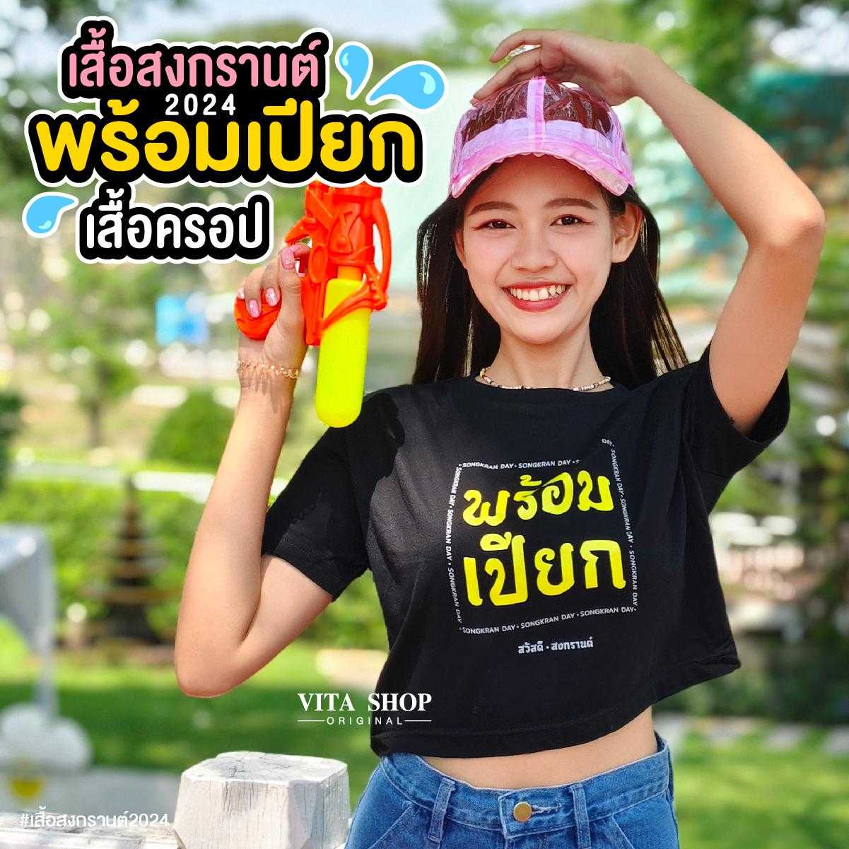 เสื้อครอปสงกรานต์ พร้อมเปียก แคปชั่นโดนใจ ผ้าcotton100% เนื้อนุ่ม พร้อมส่ง