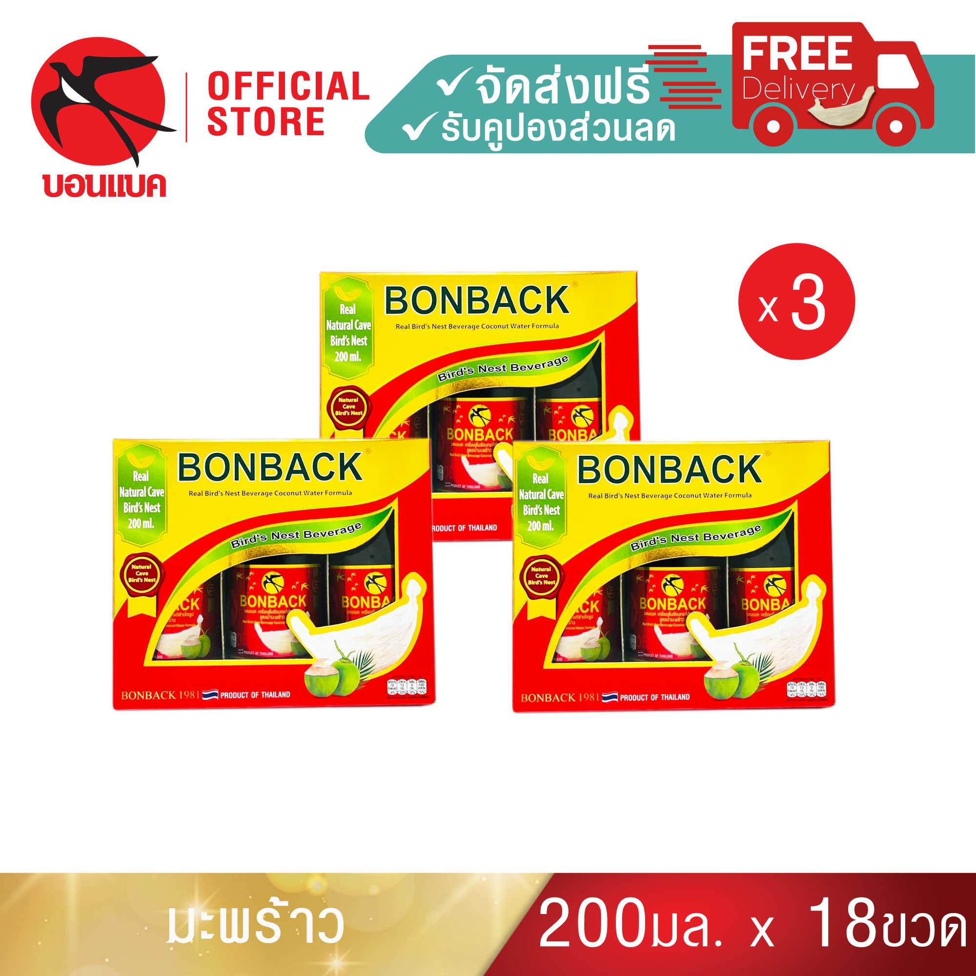 Bonback (มะพร้าว 200มล. 3 แพค) บอนแบค ชุดเครื่องดื่มรังนกแท้สำเร็จรูปผสมน้ำมะพร้าว
