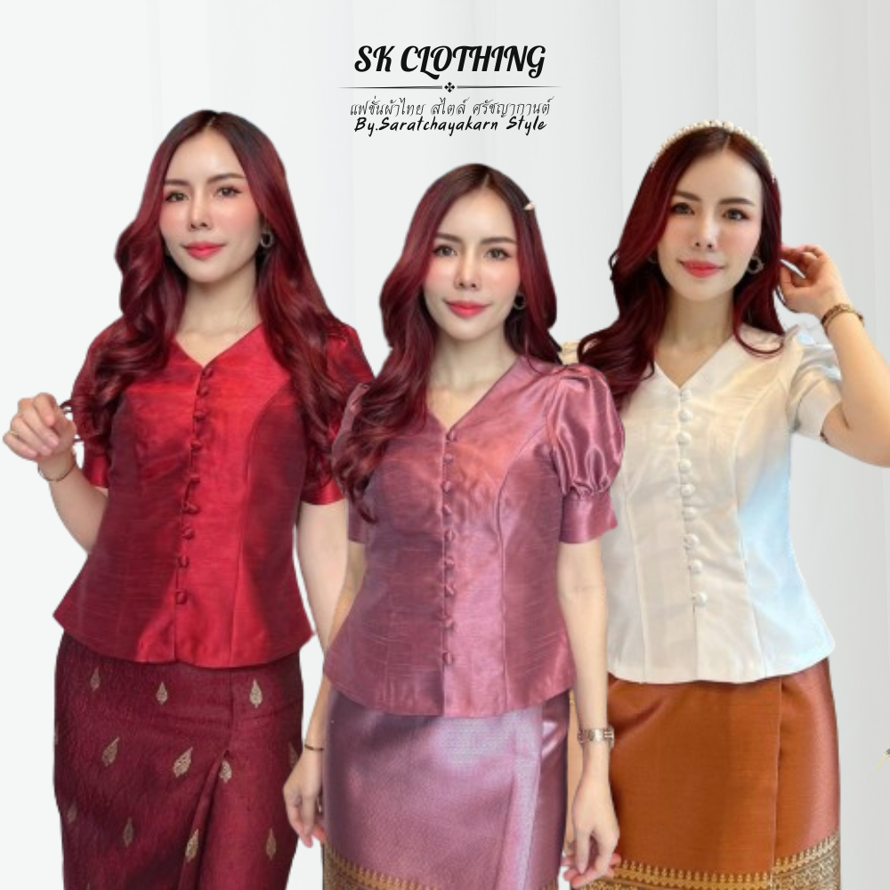 เสื้อคอวี ผ้าไหมสี่เส้น แขนตุ๊กตา ใส่แมชกับผ้าถุง หรือกางเกงทำงาน ออกอีเว้นท์ งานบุญ เป๊ะเว่อร์