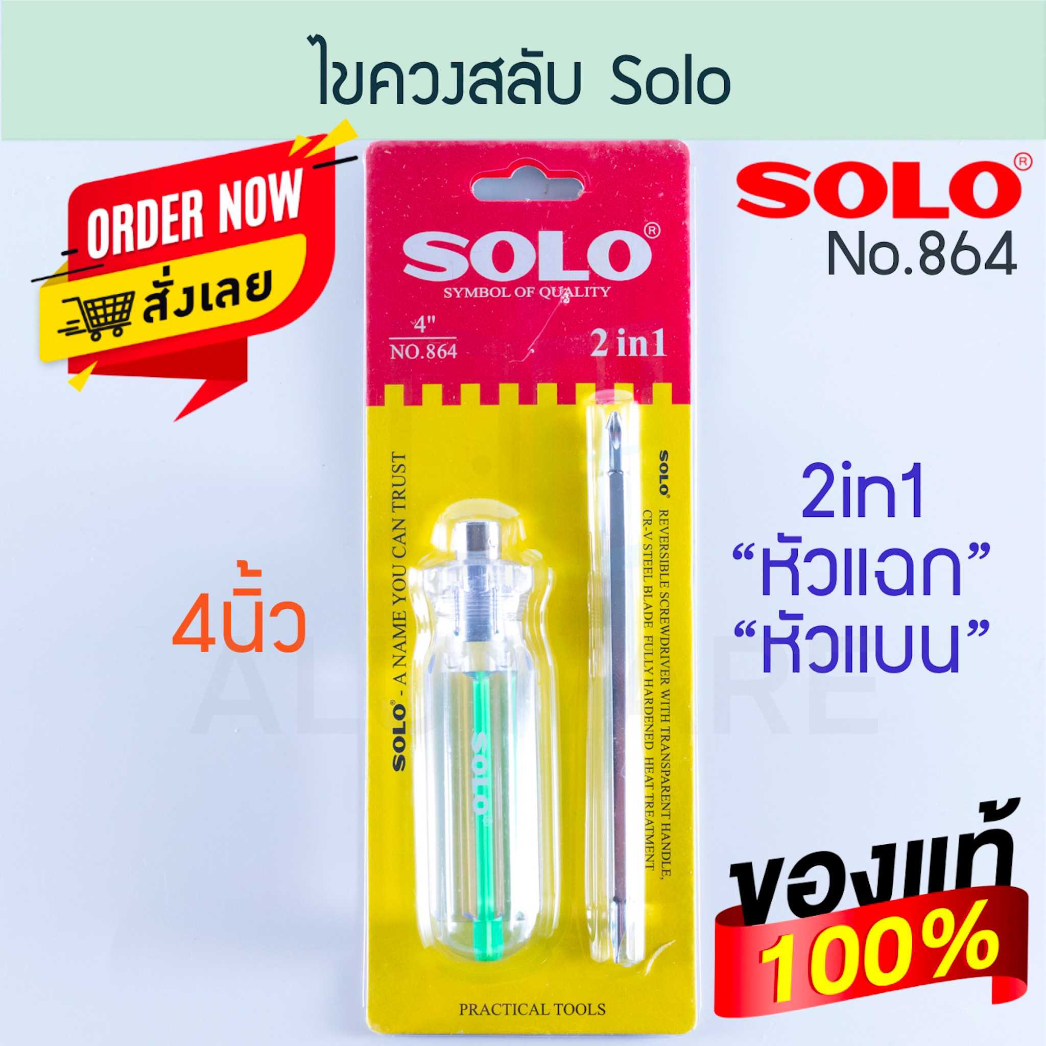 ไขควงสลับ SOLO 4นิ้ว No.864 ไขควงสลับด้าน โซโล screwdriver ไขควงแฉก ALUWARE AW173