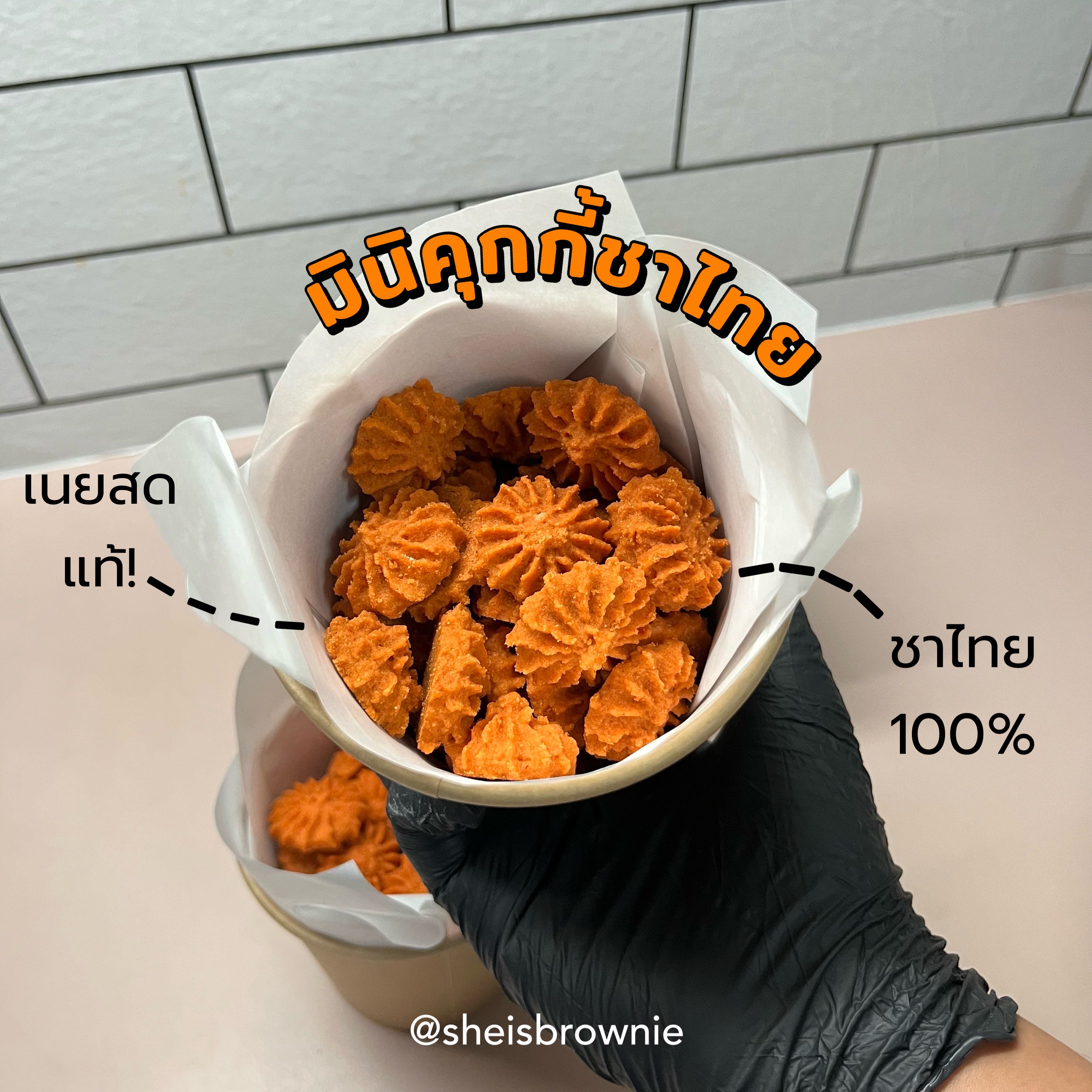 ใหม่!มินิคุกกี้ชาไทย/mini thai tea cookies ชาไทยแท้,เนยสดแท้ by ชีบราวนี่