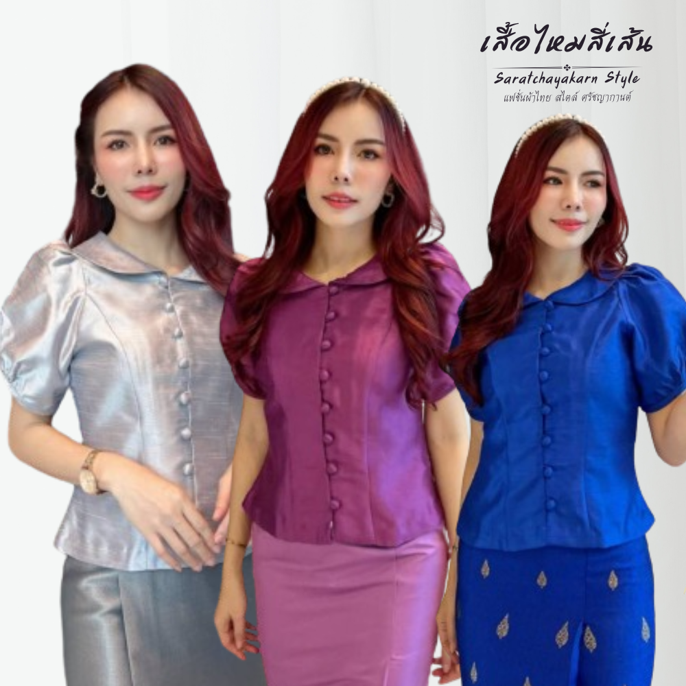 เสื้อผ้าไหมสี่เส้น คอบัว แขนตุ๊กตา ใส่แมชกับผ้าถุงสวยๆ หรือกางเกงทำงาน ไปงานบวช งานบุญ สวยมากจ้า