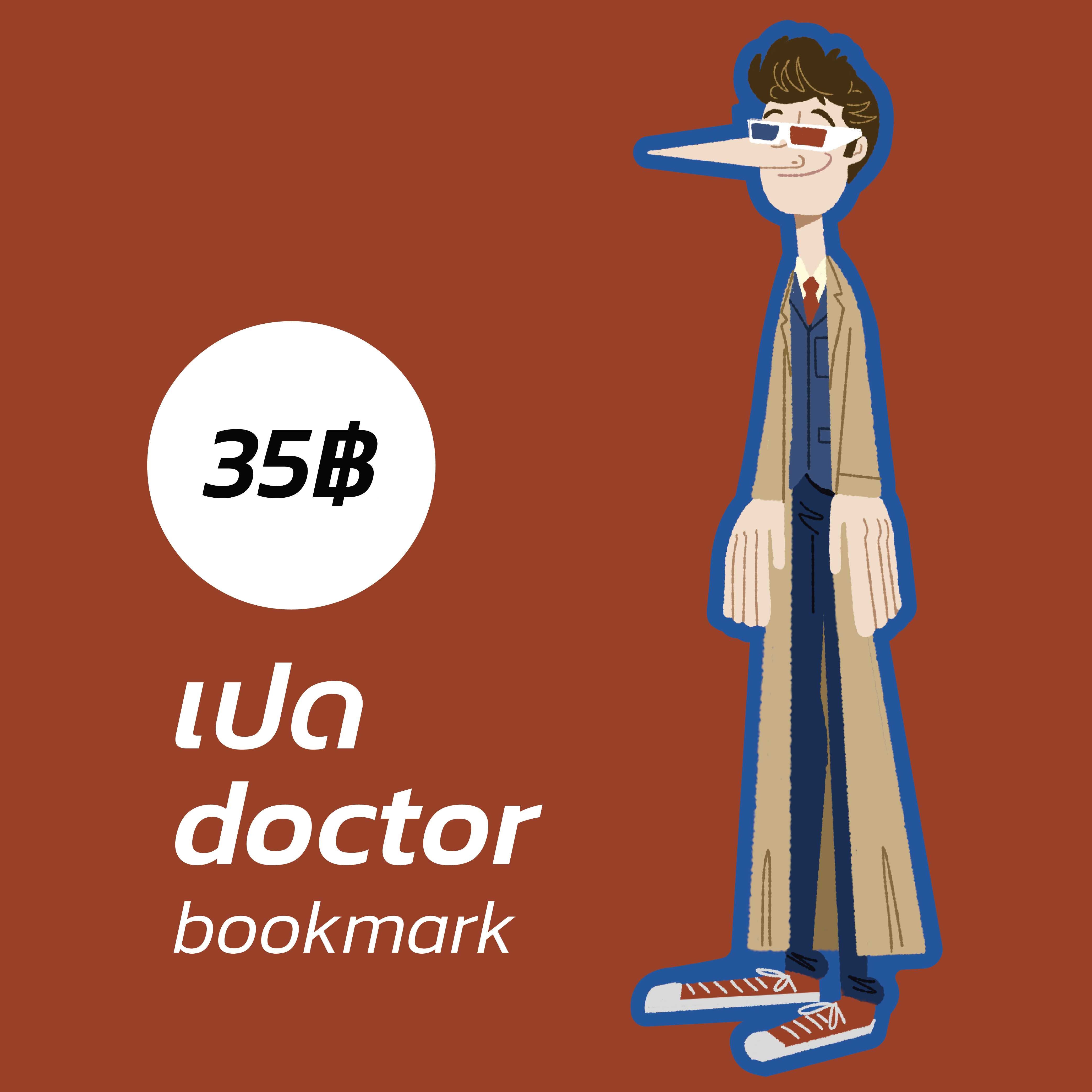 เปด doctor