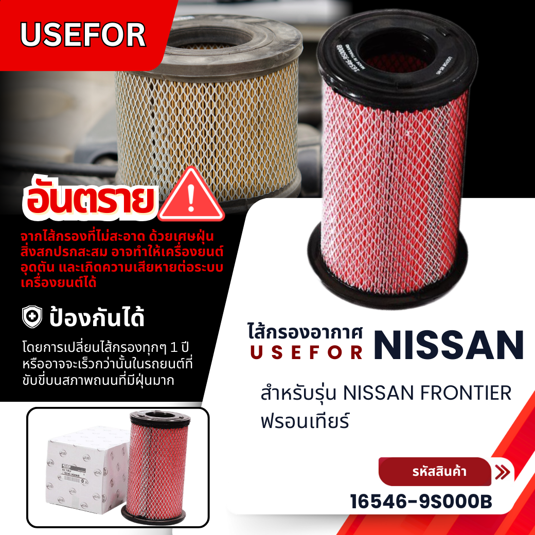 กรองอากาศ USEFOR รุ่นรถ NISSAN FRONTIER ฟรอนเทียร์ (16546-9S000B)
