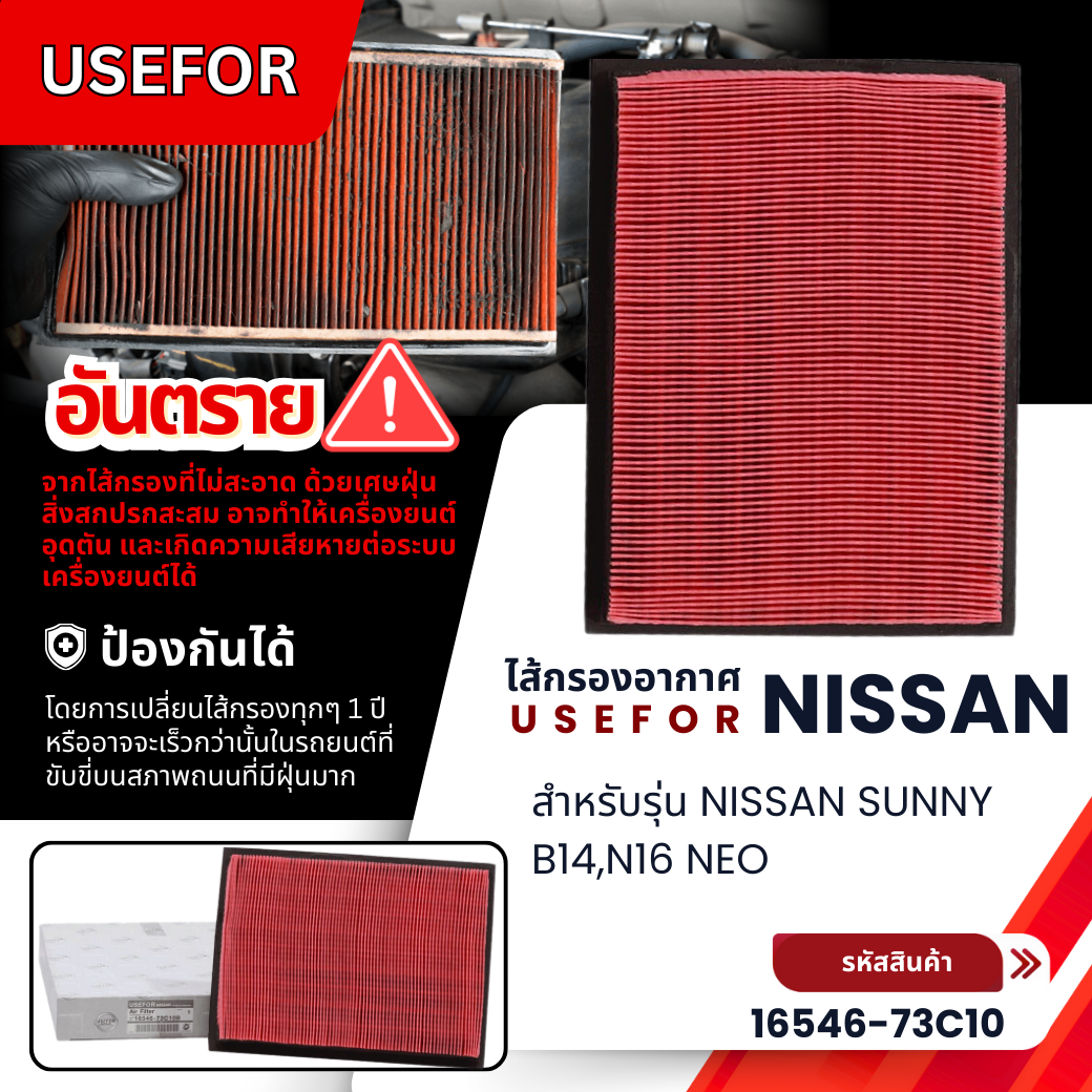 กรองอากาศ USEFOR รุ่นรถ NISSAN SUNNY  B14,N16 นีโอNEO  (16546-73C10)