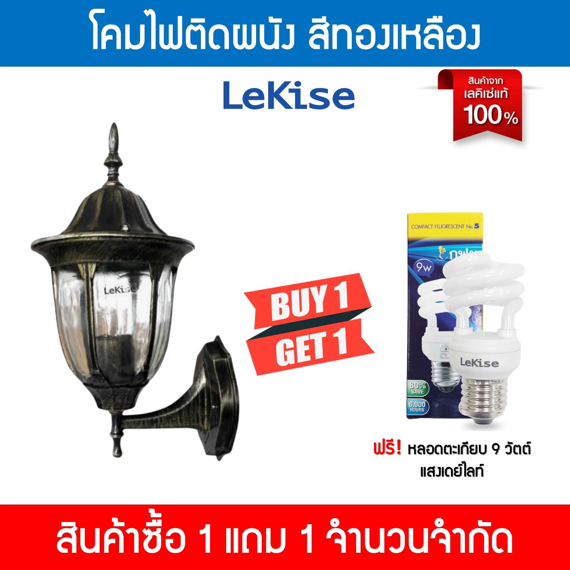 โปร 1แถม1  โคมไฟติดผนัง สีทองเหลือง  [แถมฟรีหลอดตะเกียบ 9 วัตต์ แสงเดย์ไลท์]